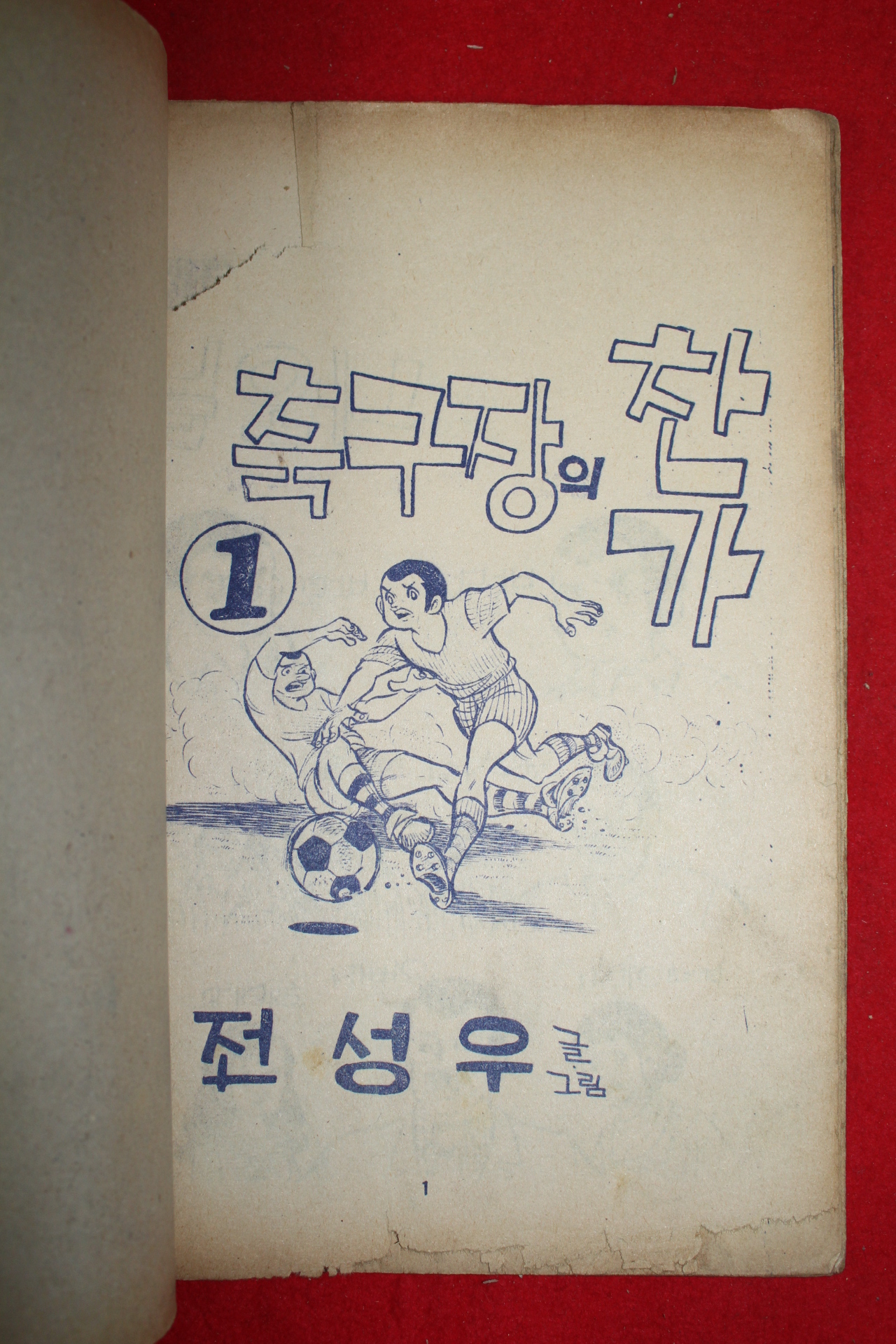 1977년 전성우 만화 축구장의 찬가 3책완질