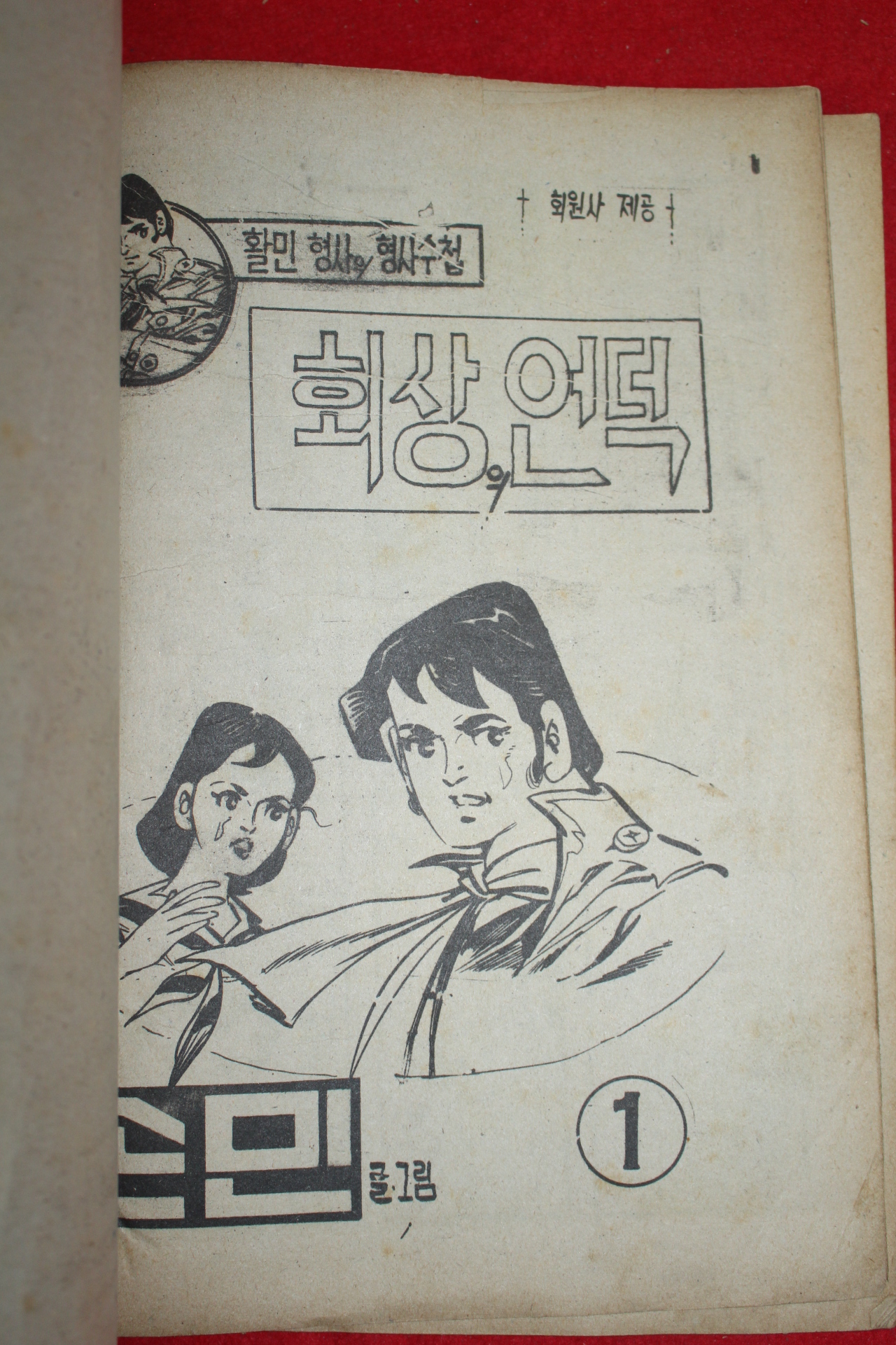 1976년 손민 만화 회상의 언덕 3책완질