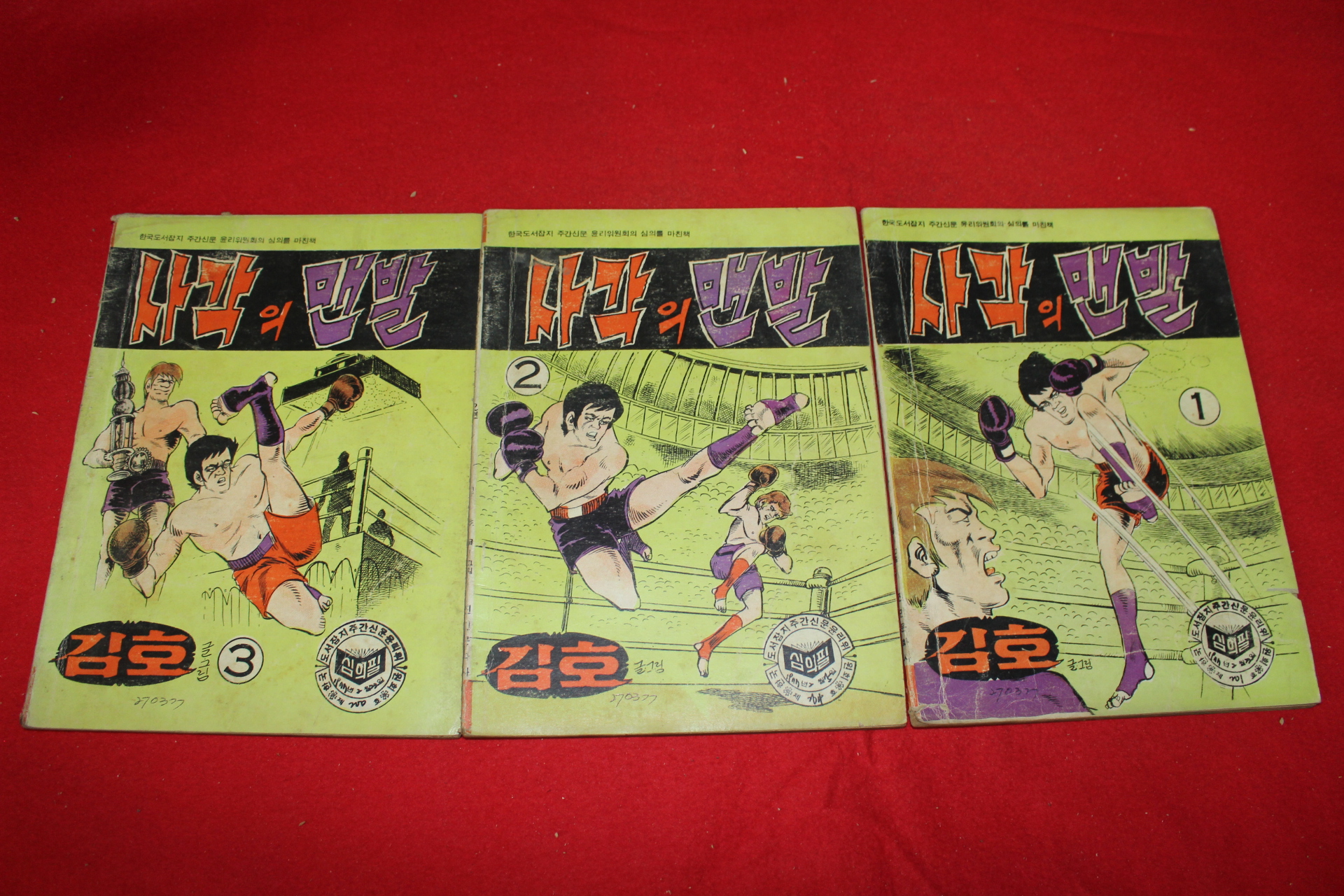 1977년 김호 만화 사각의 맨발 3책완질