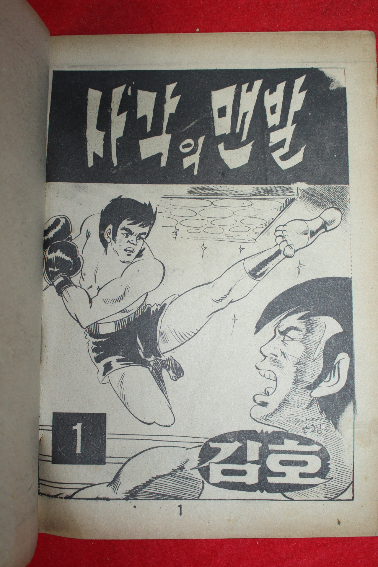 1977년 김호 만화 사각의 맨발 3책완질