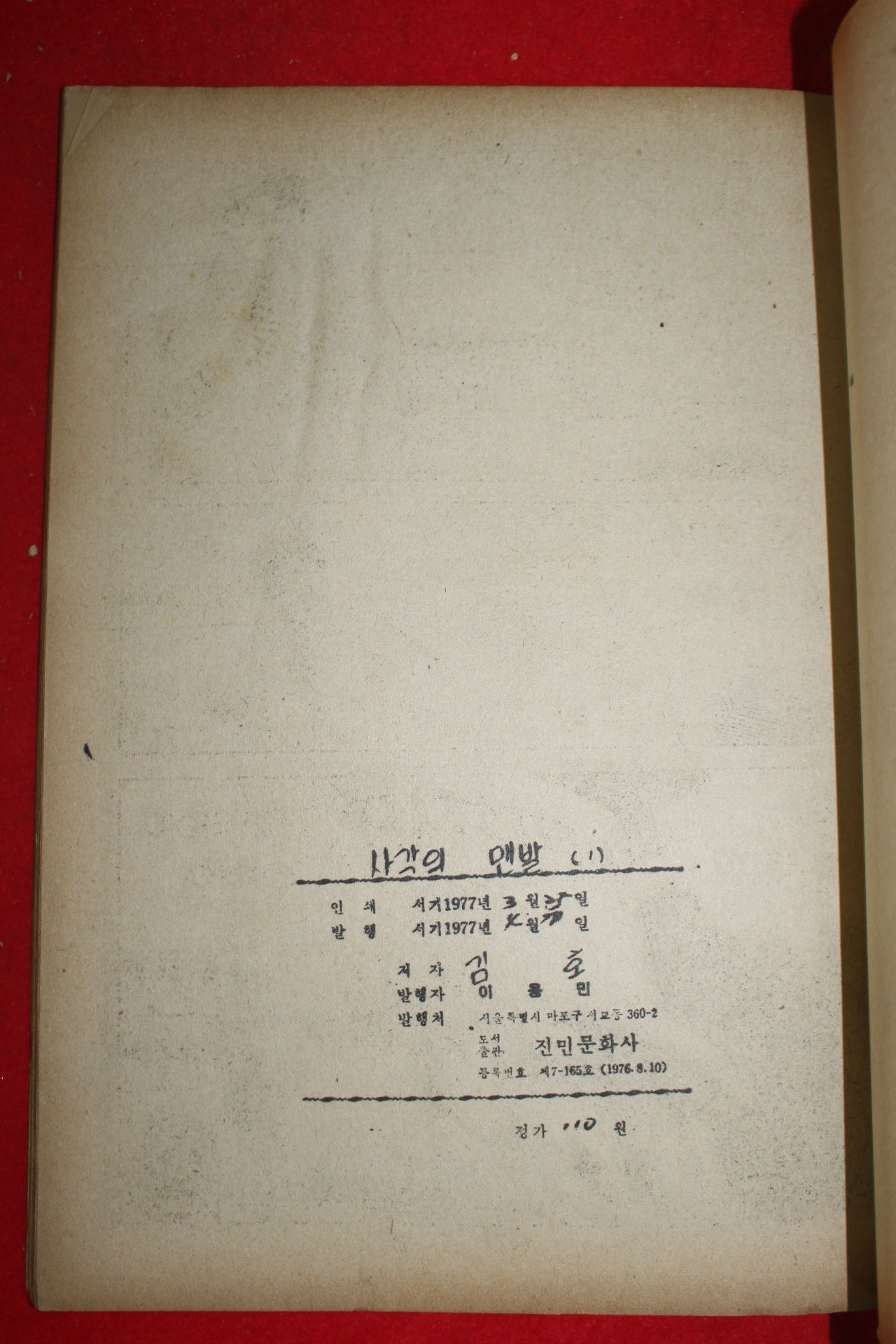 1977년 김호 만화 사각의 맨발 3책완질