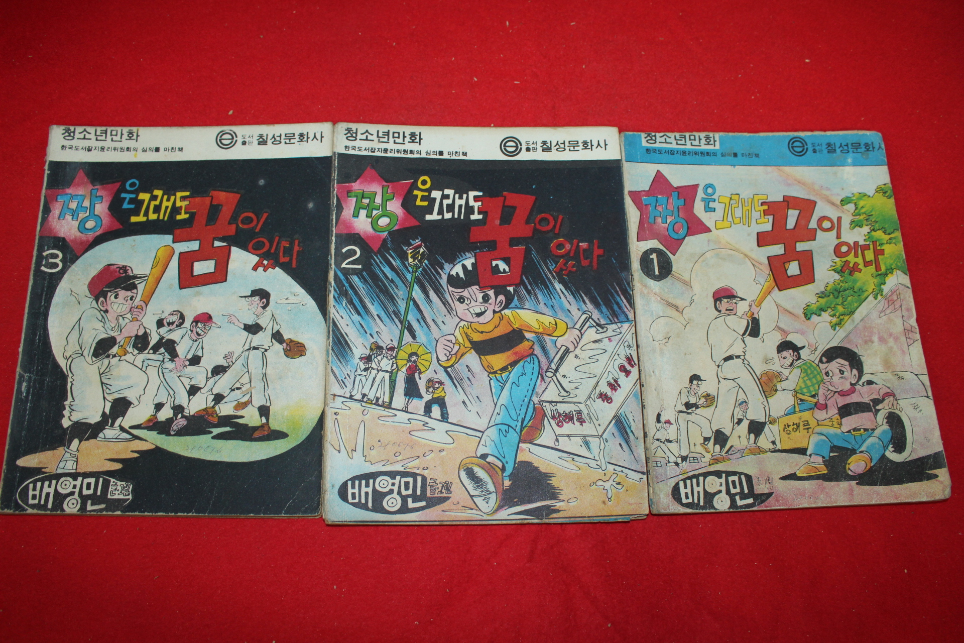 1976년 배영민 만화 짱은 그래도 꿈이 있다 3책완질