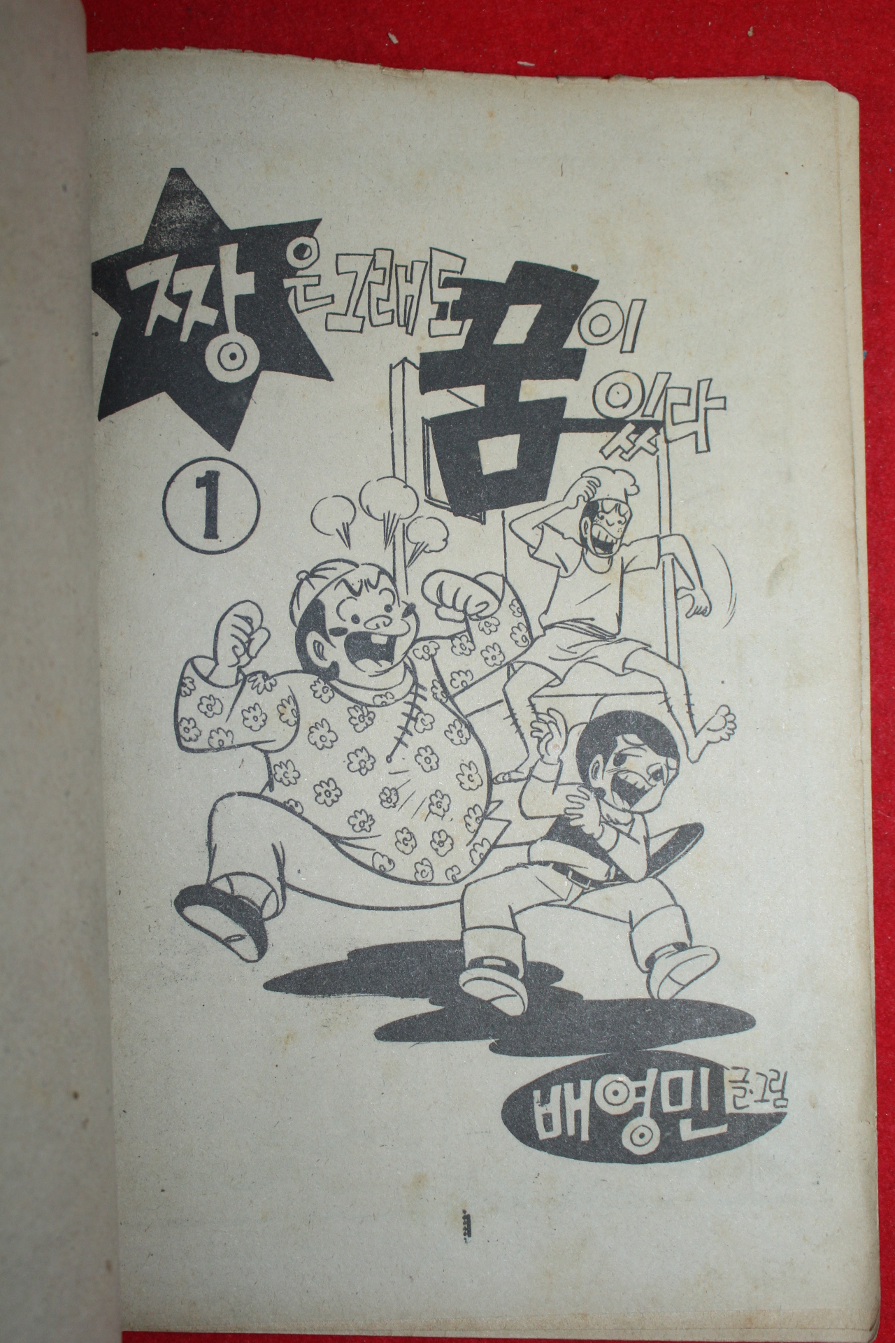 1976년 배영민 만화 짱은 그래도 꿈이 있다 3책완질