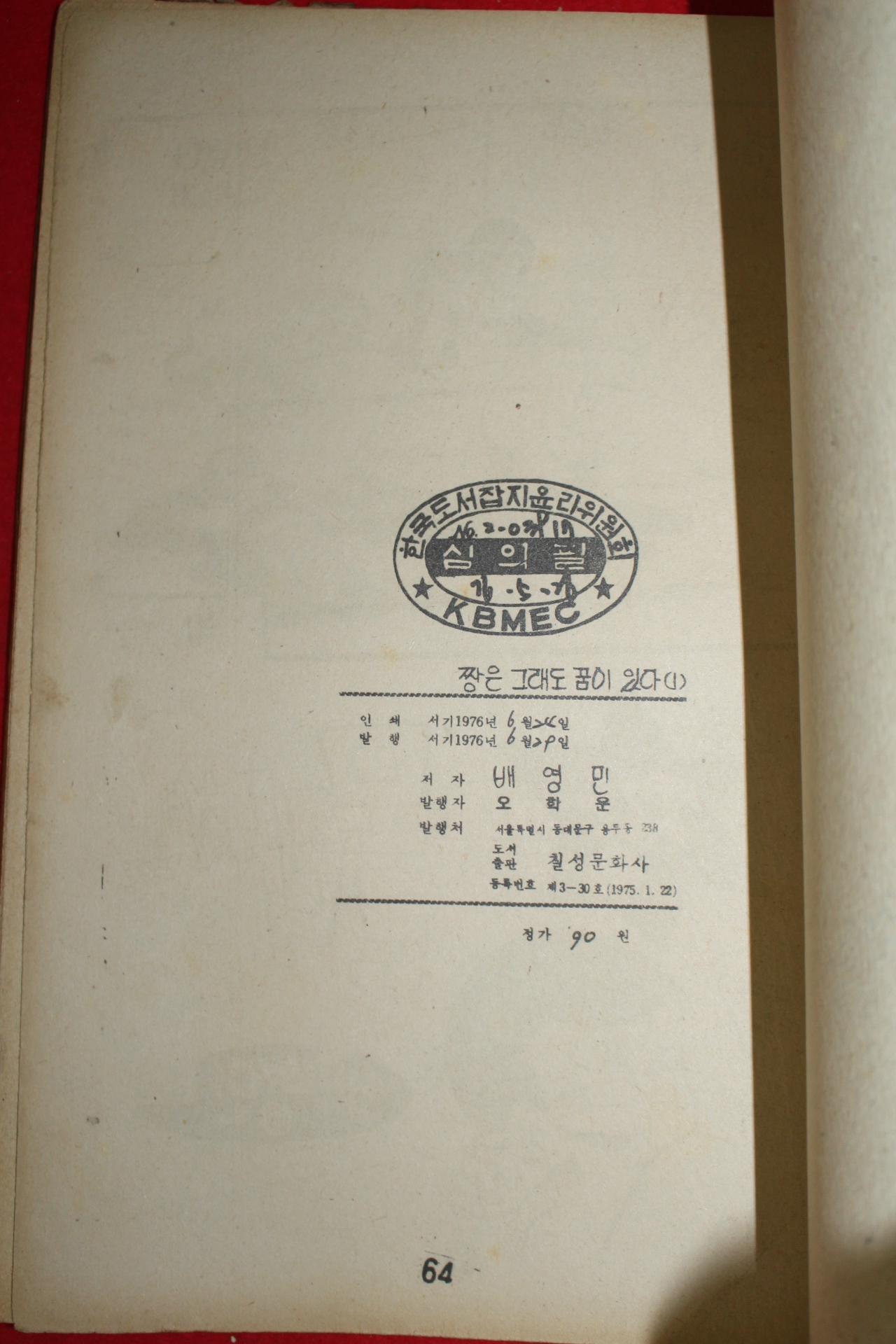 1976년 배영민 만화 짱은 그래도 꿈이 있다 3책완질