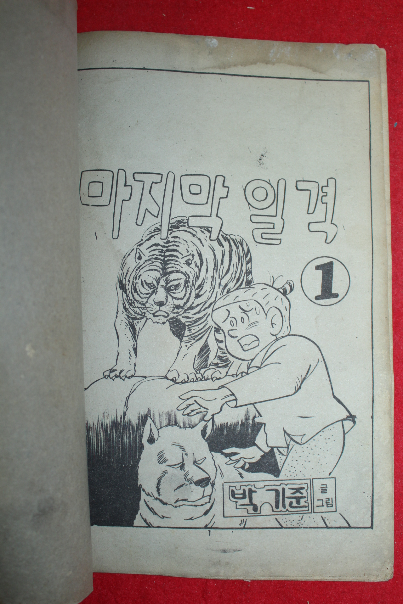 1977년 박기준 만화 마지막일격 3책완질