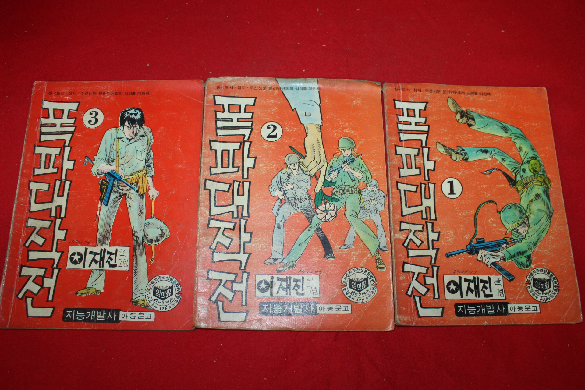 1977년 이재진 만화 폭파대작전 3책완질