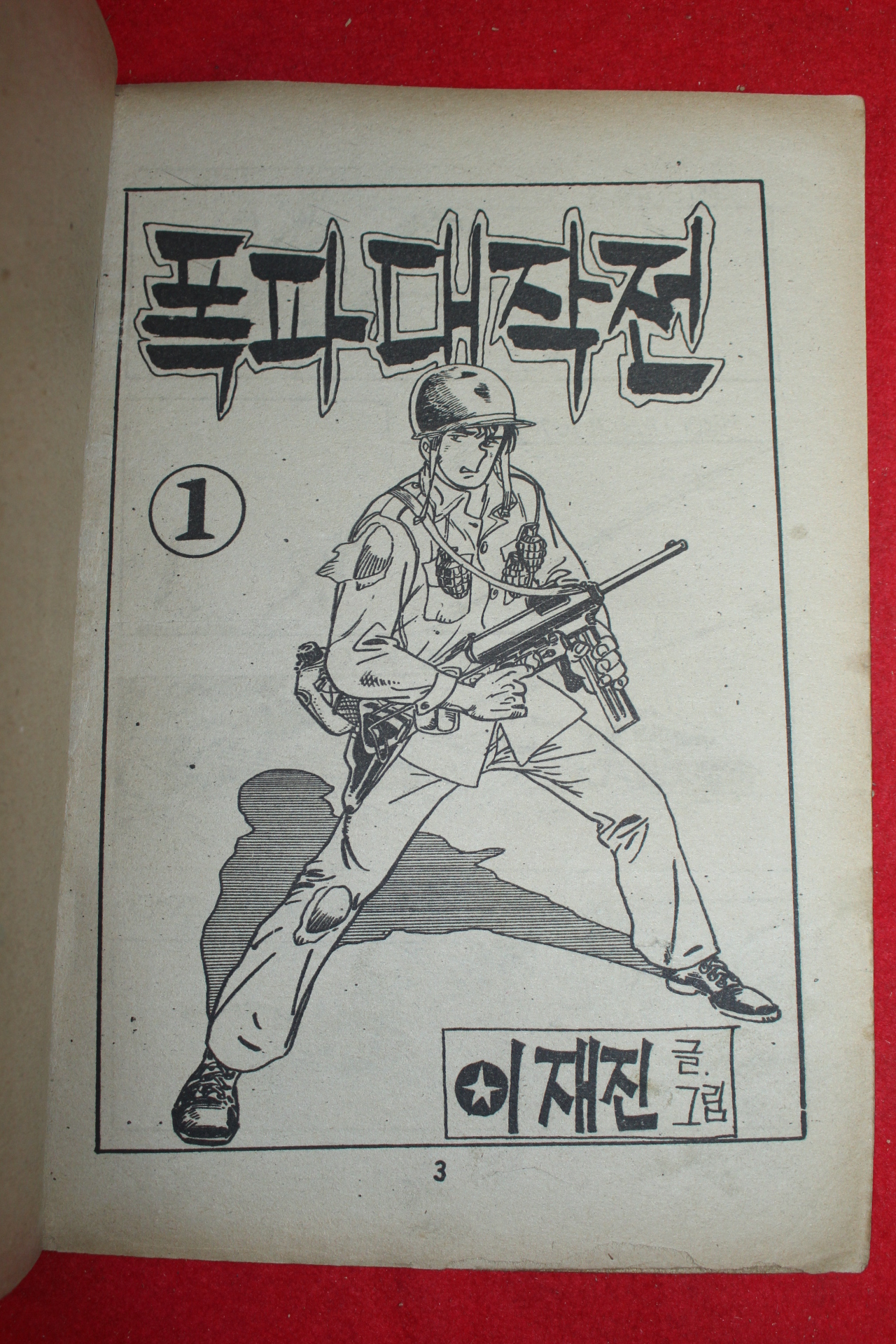 1977년 이재진 만화 폭파대작전 3책완질