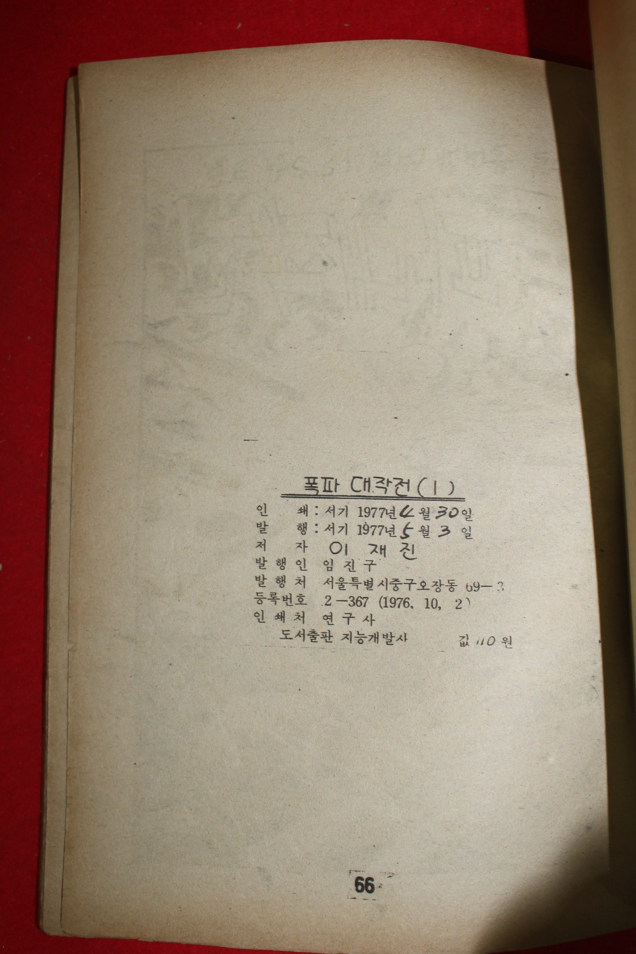 1977년 이재진 만화 폭파대작전 3책완질