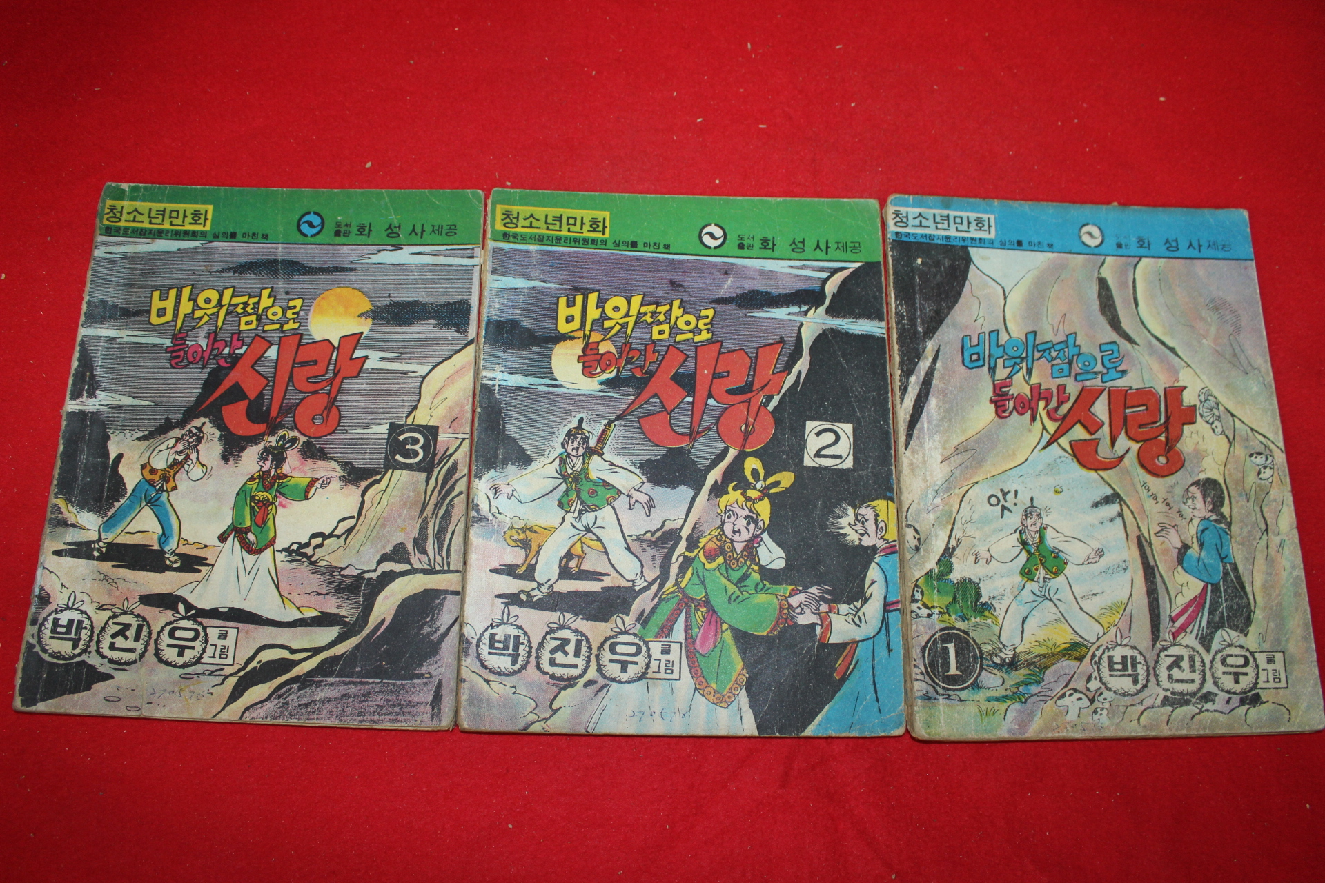 1978년 박진우 만화 바위짬으로 들어간 신랑 3책완질