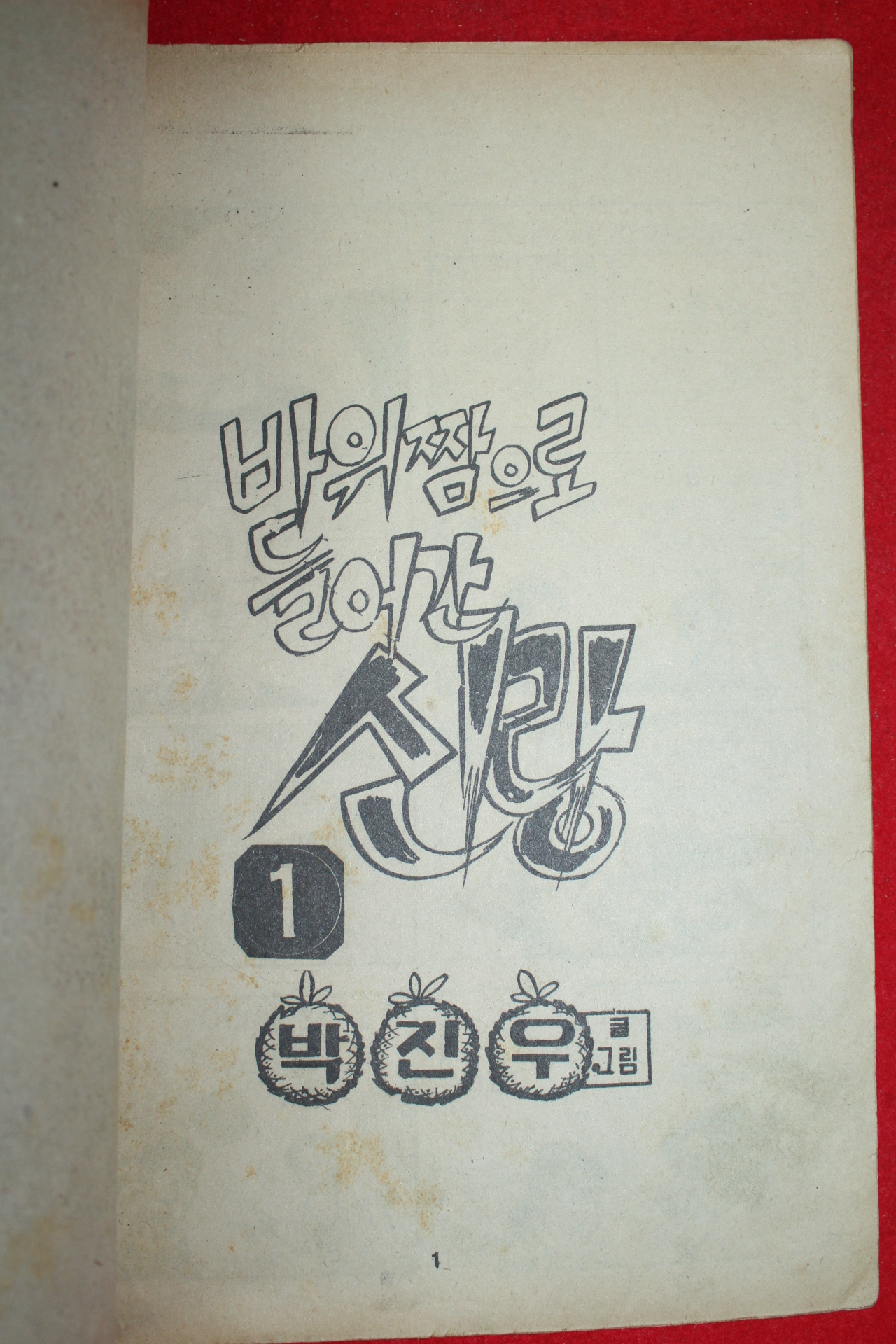 1978년 박진우 만화 바위짬으로 들어간 신랑 3책완질