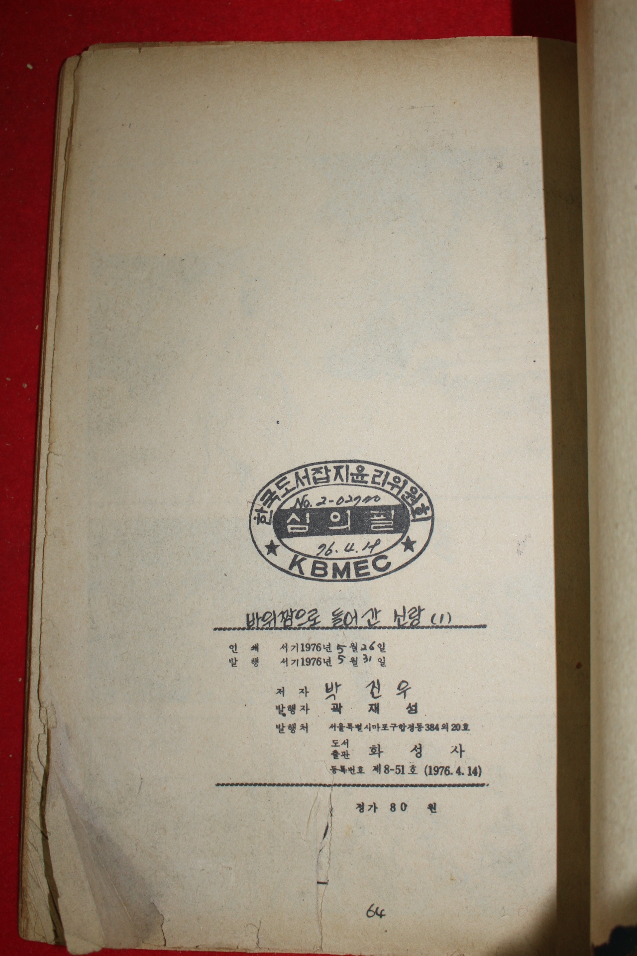 1978년 박진우 만화 바위짬으로 들어간 신랑 3책완질