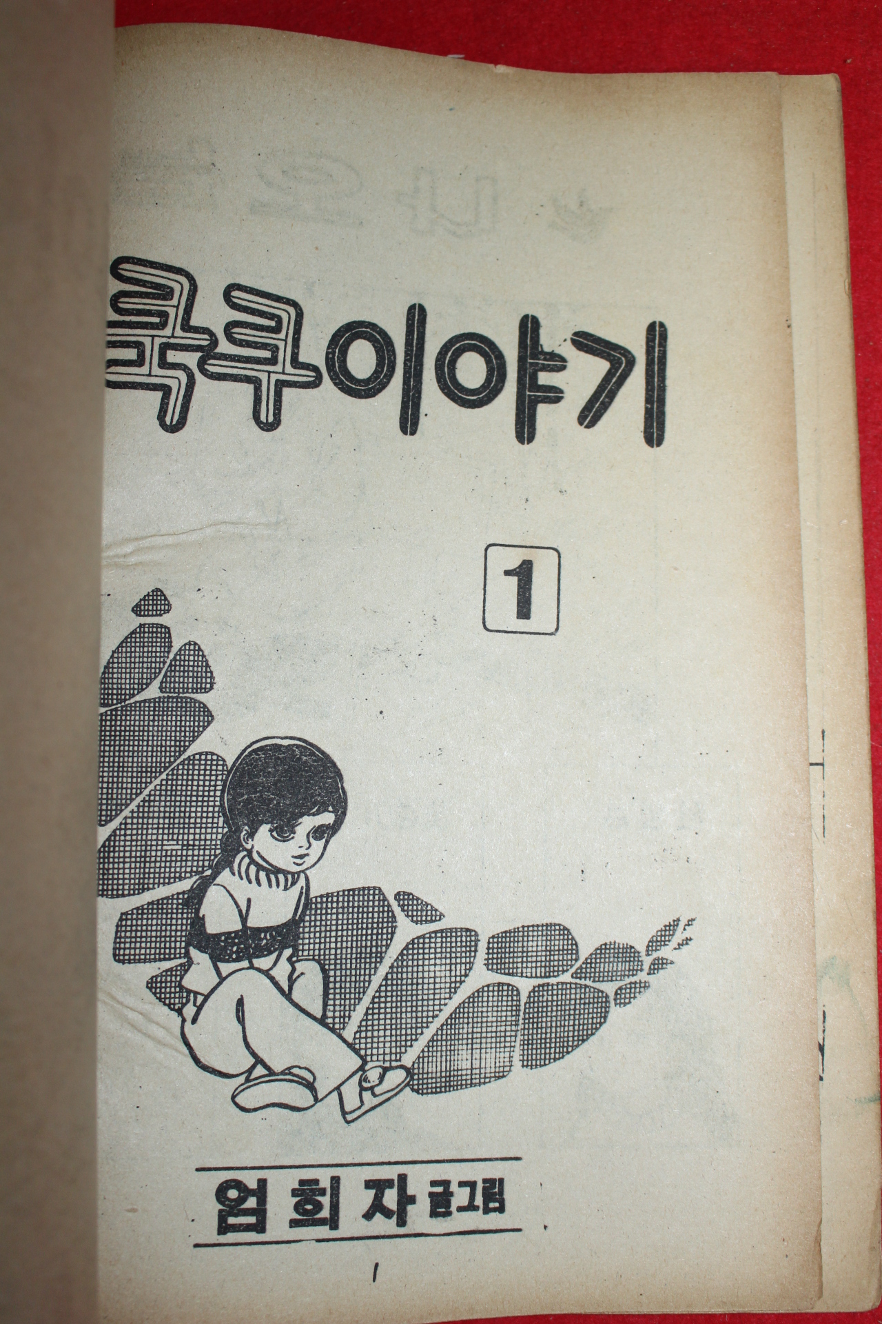1977년 엄희자 만화 쿡쿠이야기 3책완질