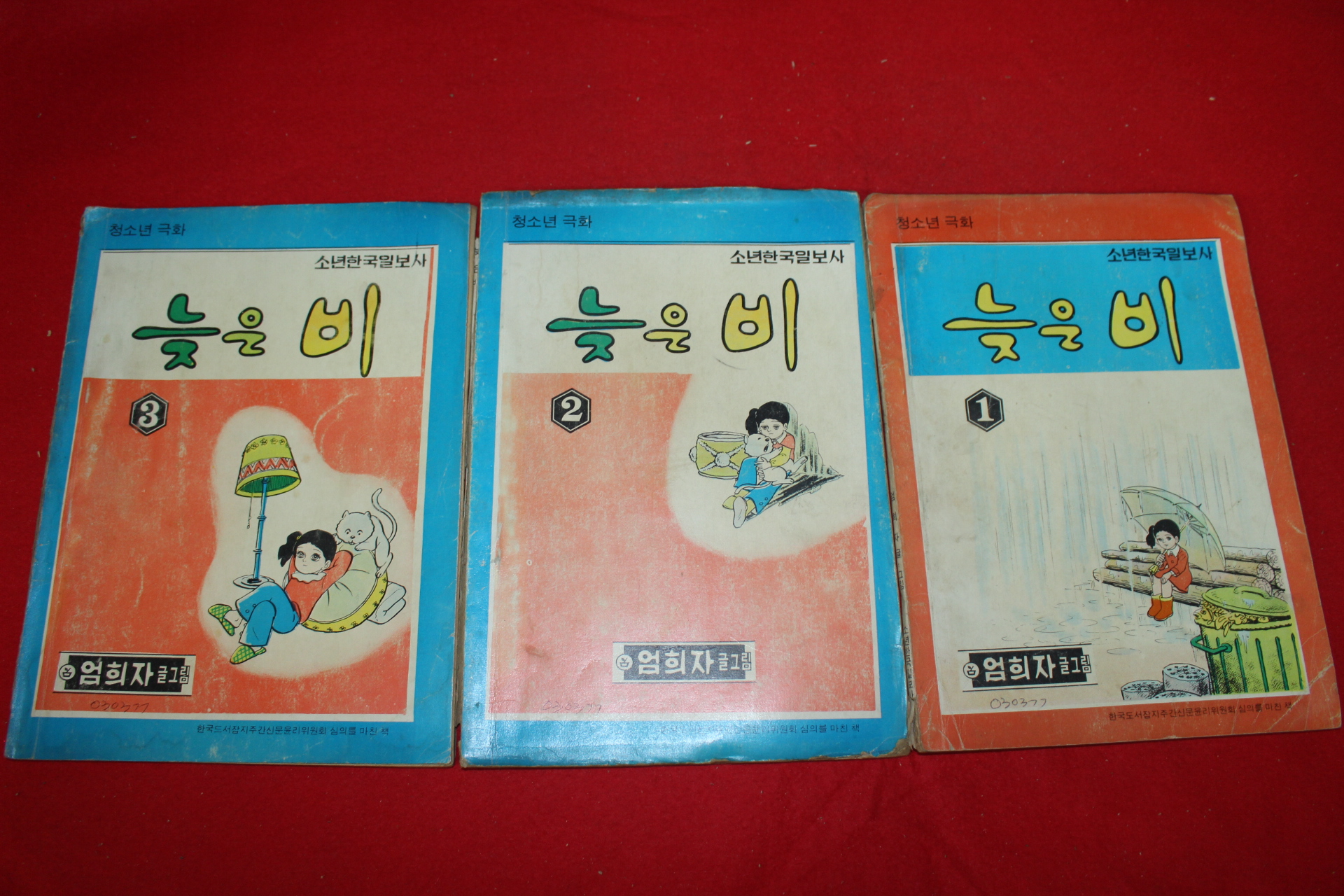 1977년 엄희자 만화 늦은비 3책완질 (1604236533) 옛날물건