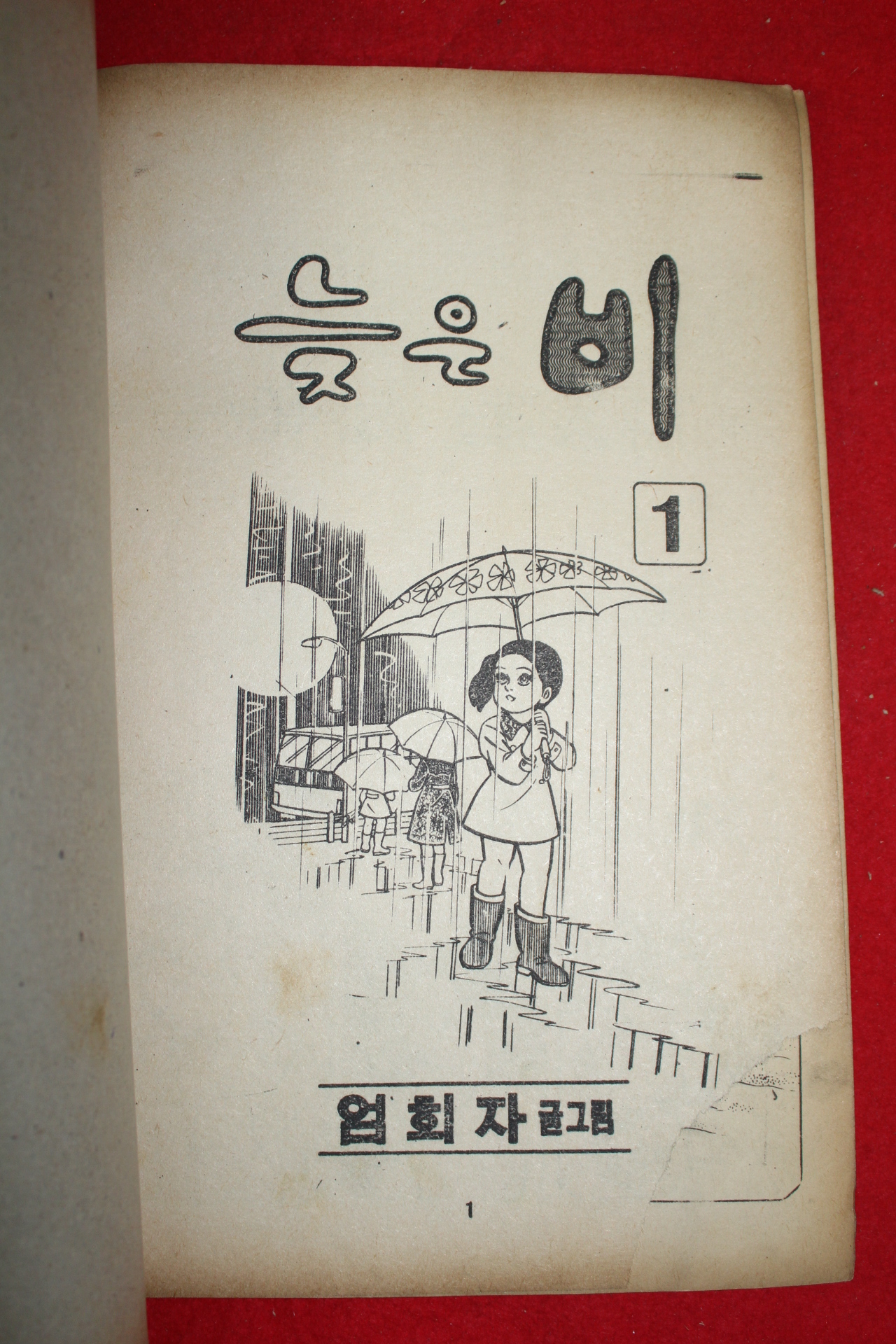 1977년 엄희자 만화 늦은비 3책완질