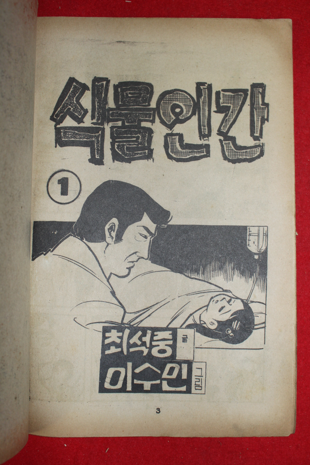 1976년 최석중 만화 식물인간 3책완질