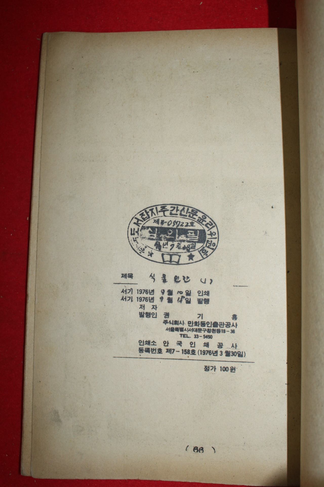 1976년 최석중 만화 식물인간 3책완질