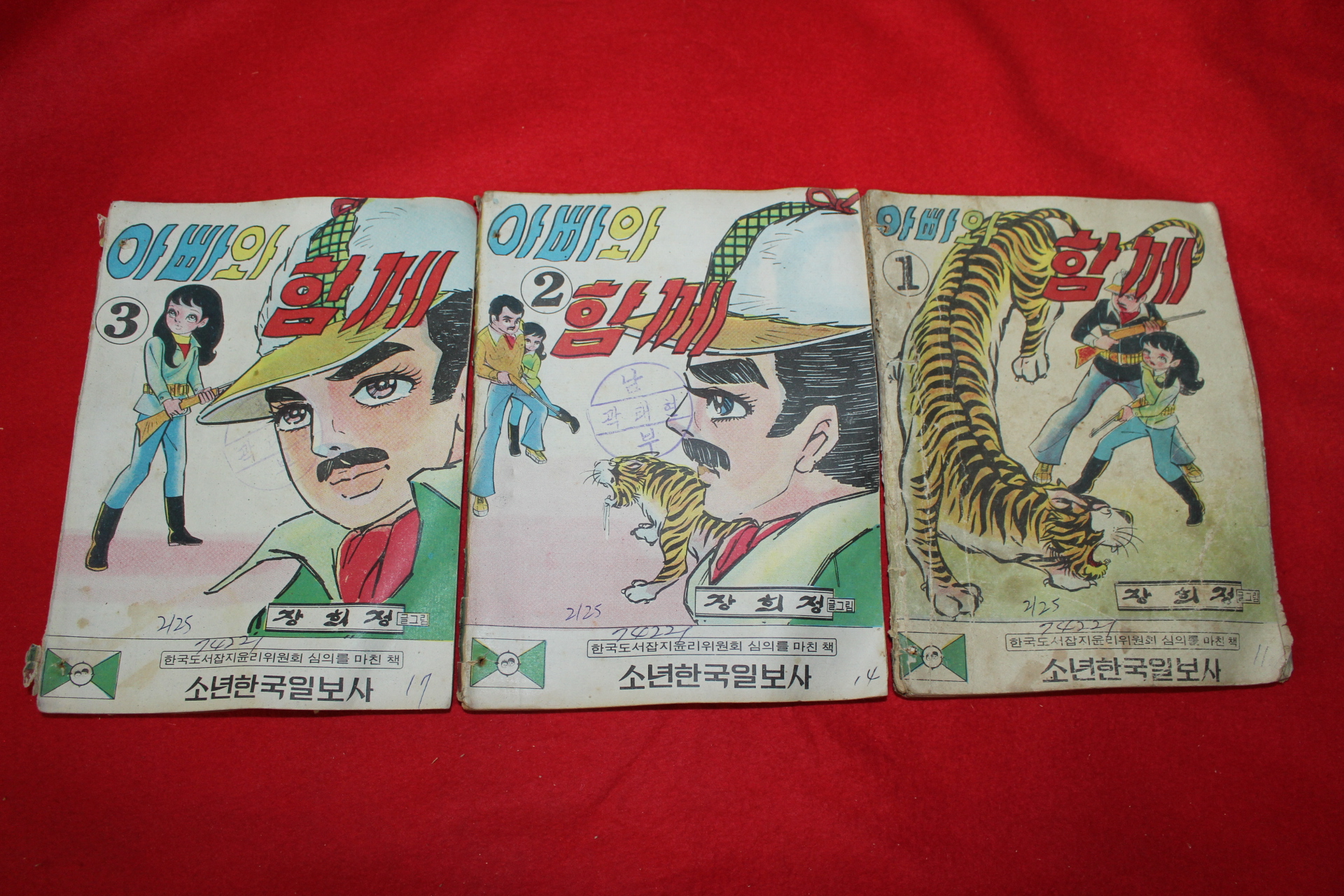 1974년 장희정 만화 아빠와 함께 3책완질