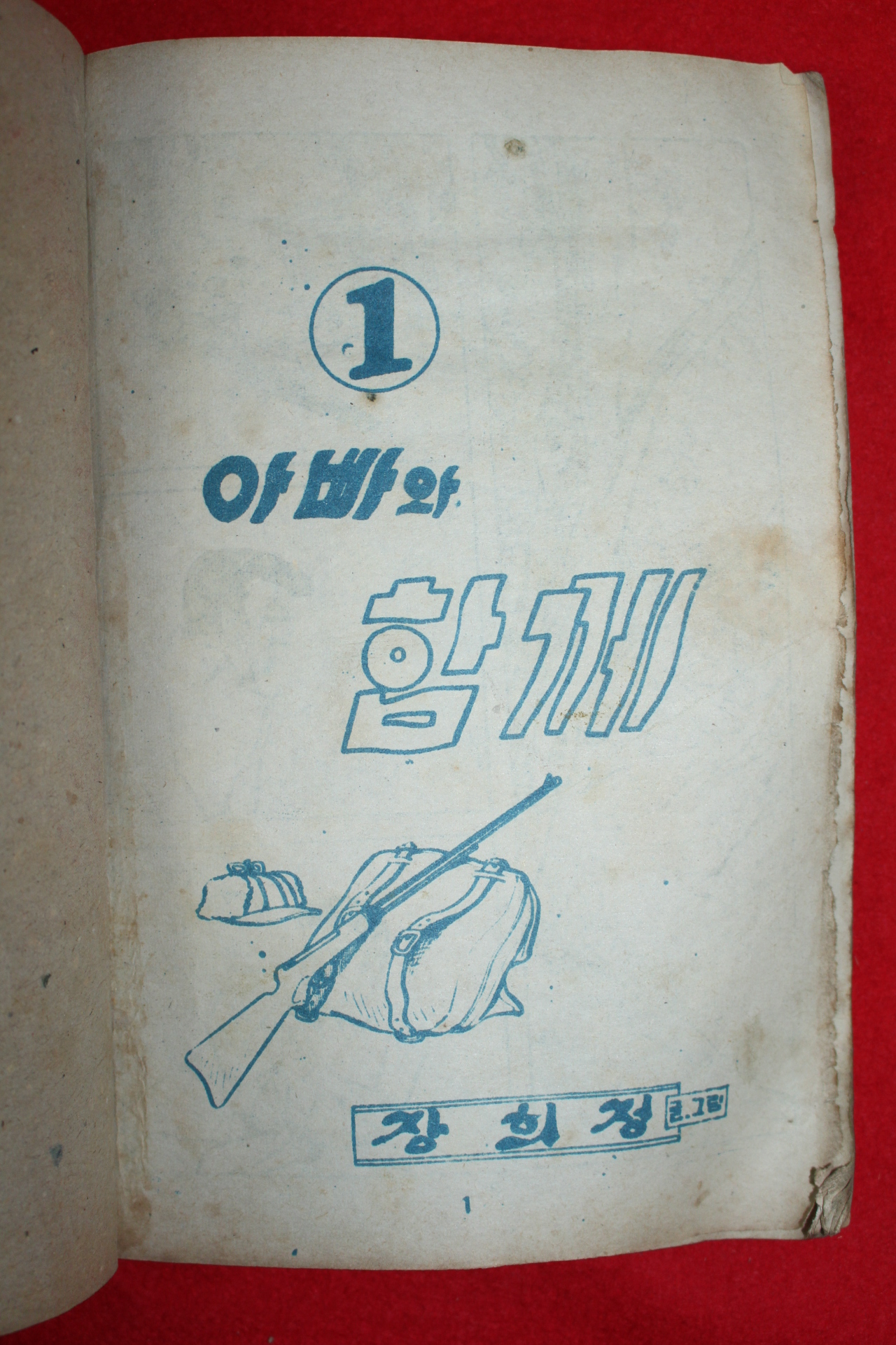 1974년 장희정 만화 아빠와 함께 3책완질