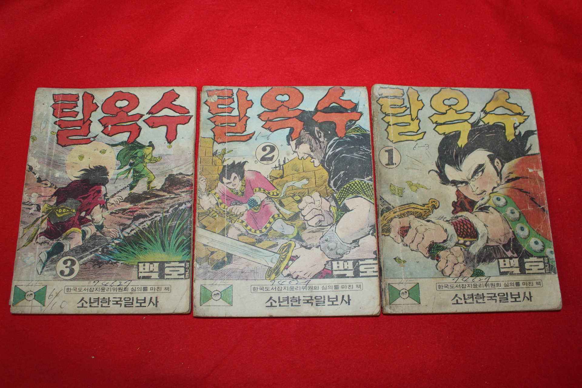 1974년 백호 만화 탈옥수 3책완질