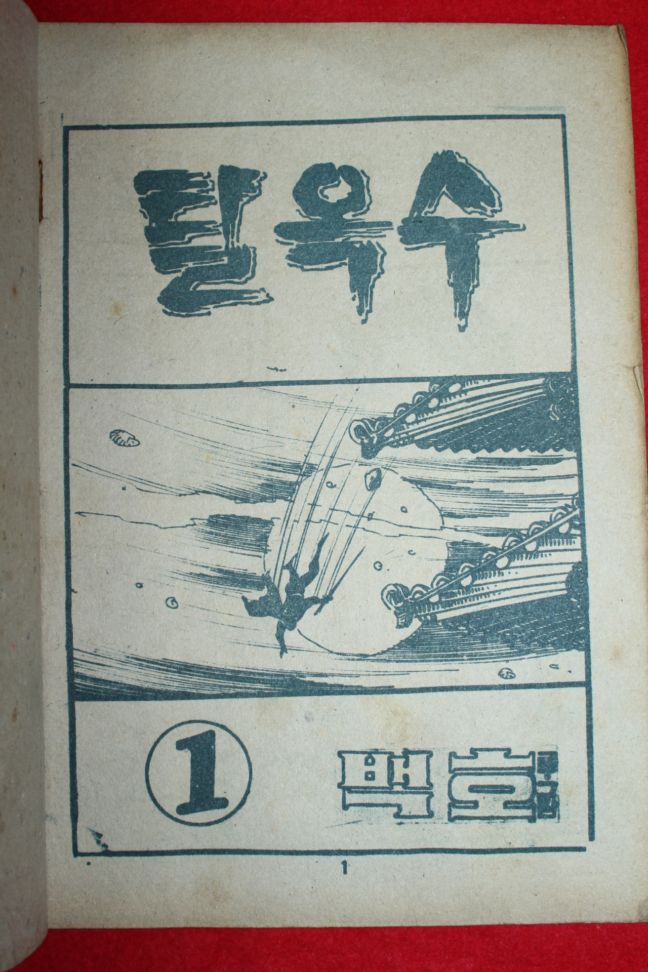 1974년 백호 만화 탈옥수 3책완질