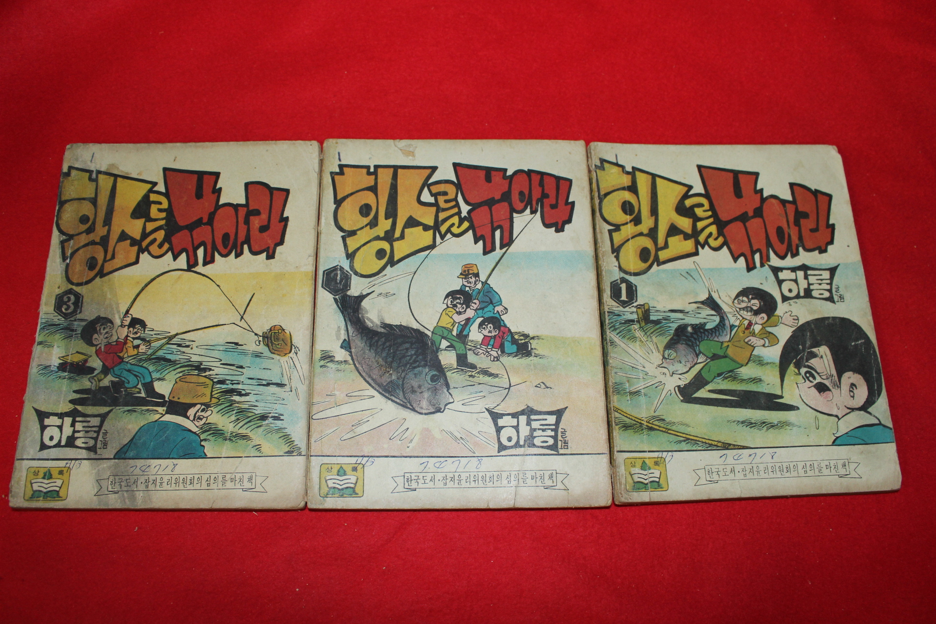 1974년 하룡 만화 황소를 낚아라 3책완질
