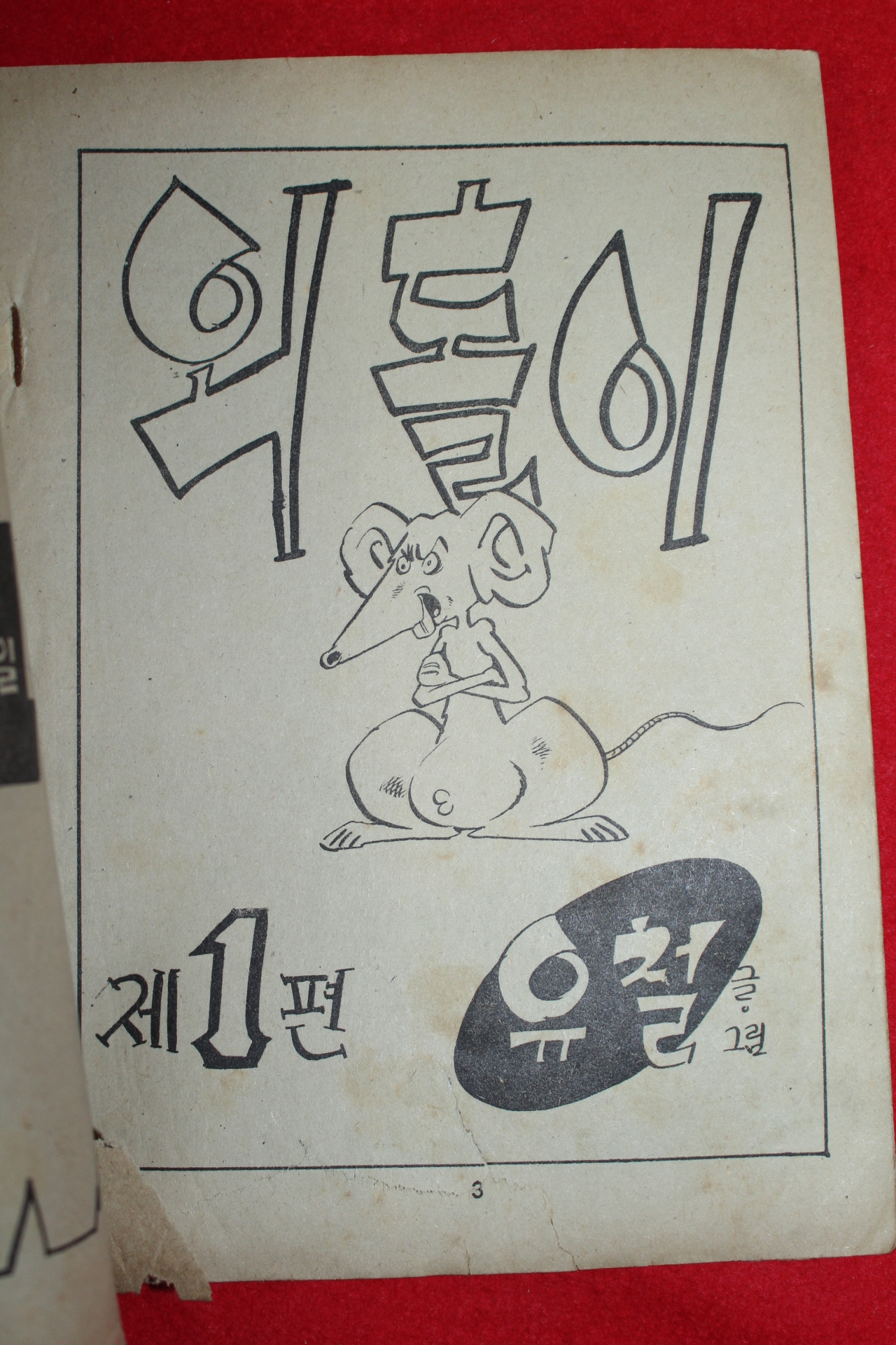 1974년 유철 만화 외톨이 3책완질