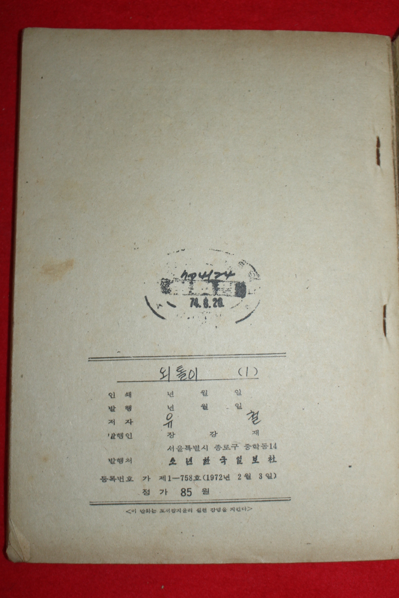 1974년 유철 만화 외톨이 3책완질