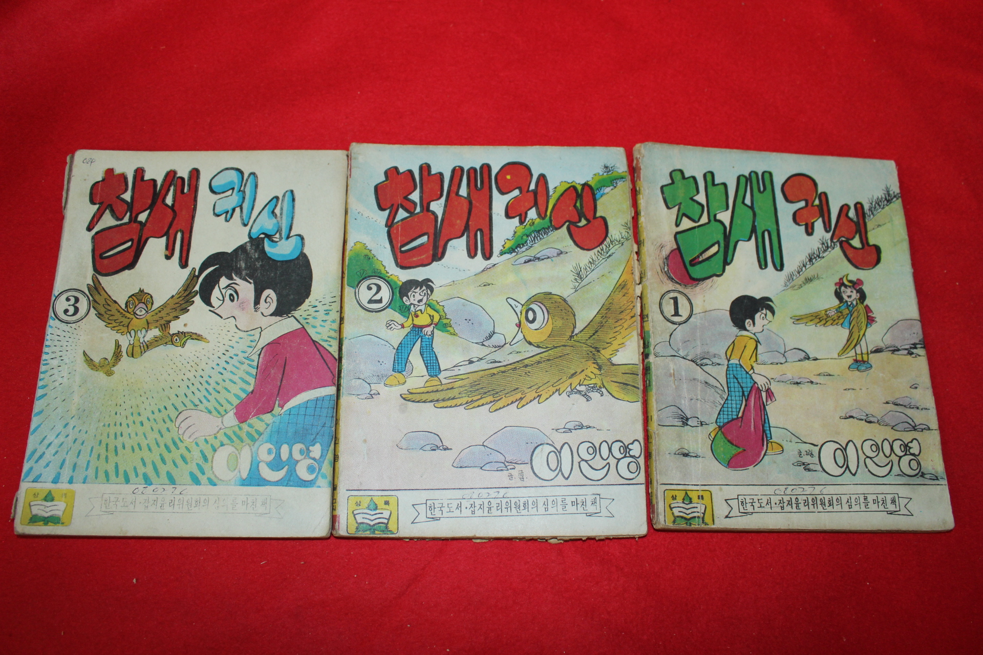 1976년 이인영 만화 참새귀신 3책완질