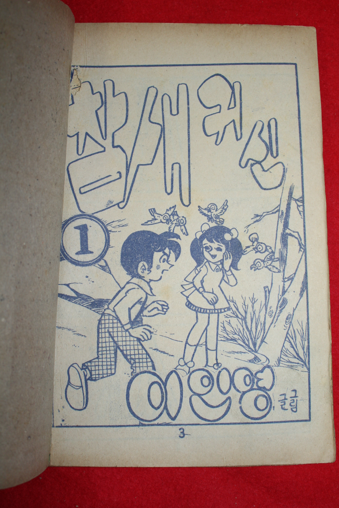 1976년 이인영 만화 참새귀신 3책완질