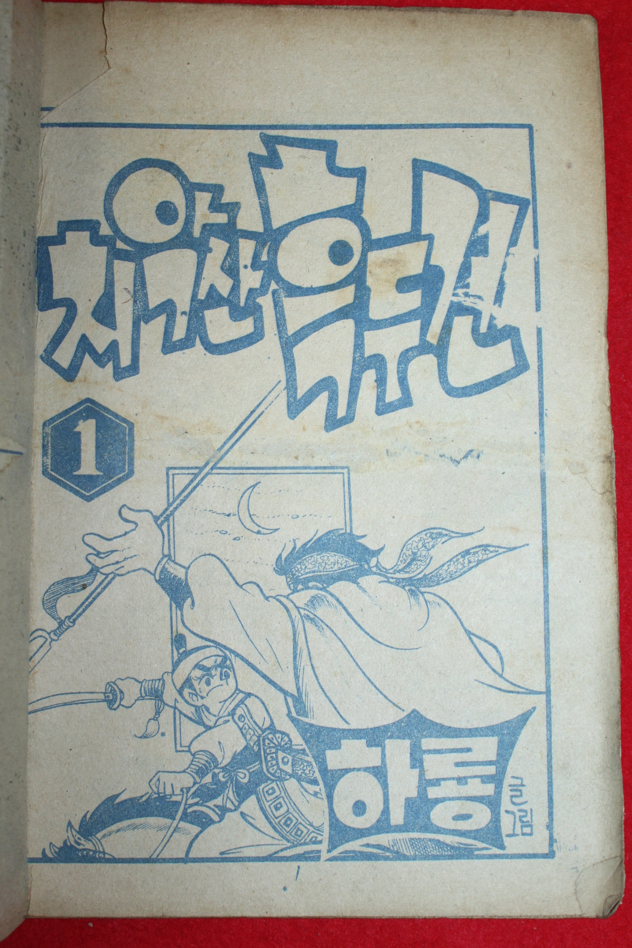 1974년 하룡 만화 치악산흑두건 3책완질