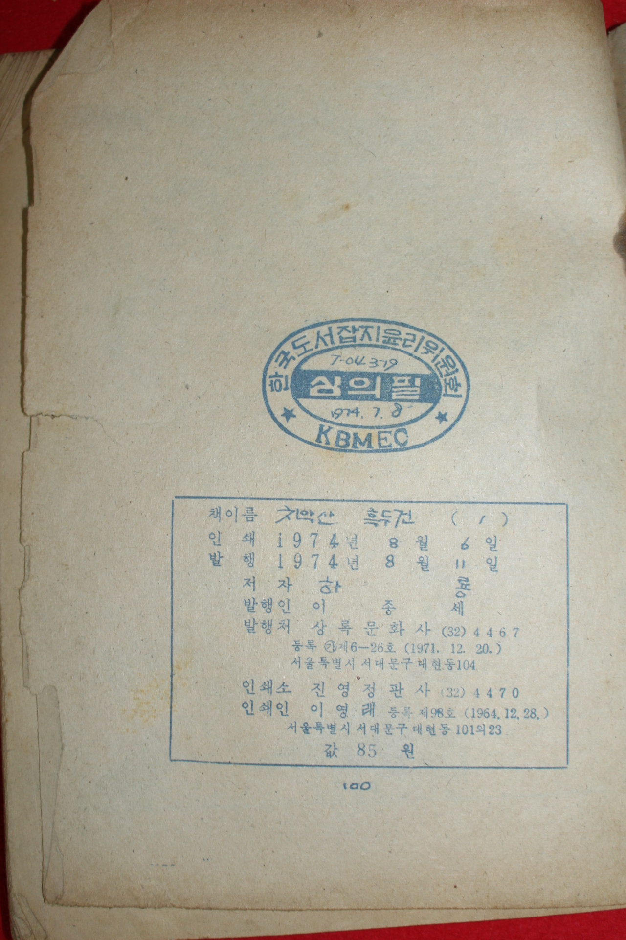 1974년 하룡 만화 치악산흑두건 3책완질