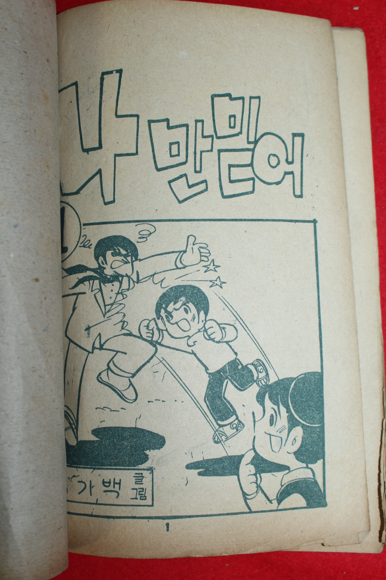 1975년 김기백 만화 나만믿어 3책완질