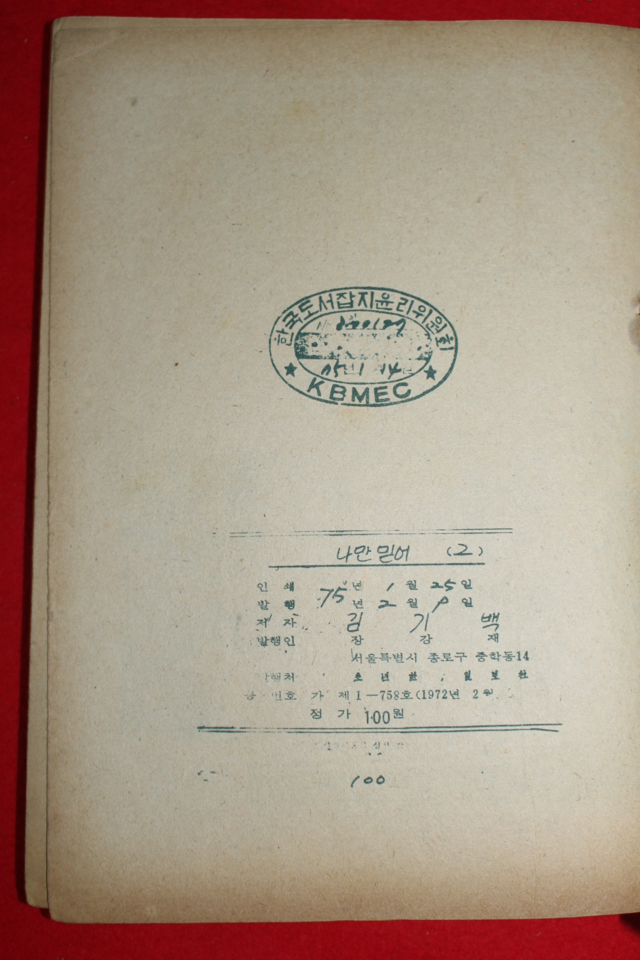 1975년 김기백 만화 나만믿어 3책완질