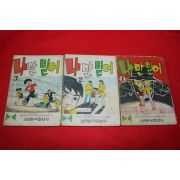 1975년 김기백 만화 나만믿어 3책완질
