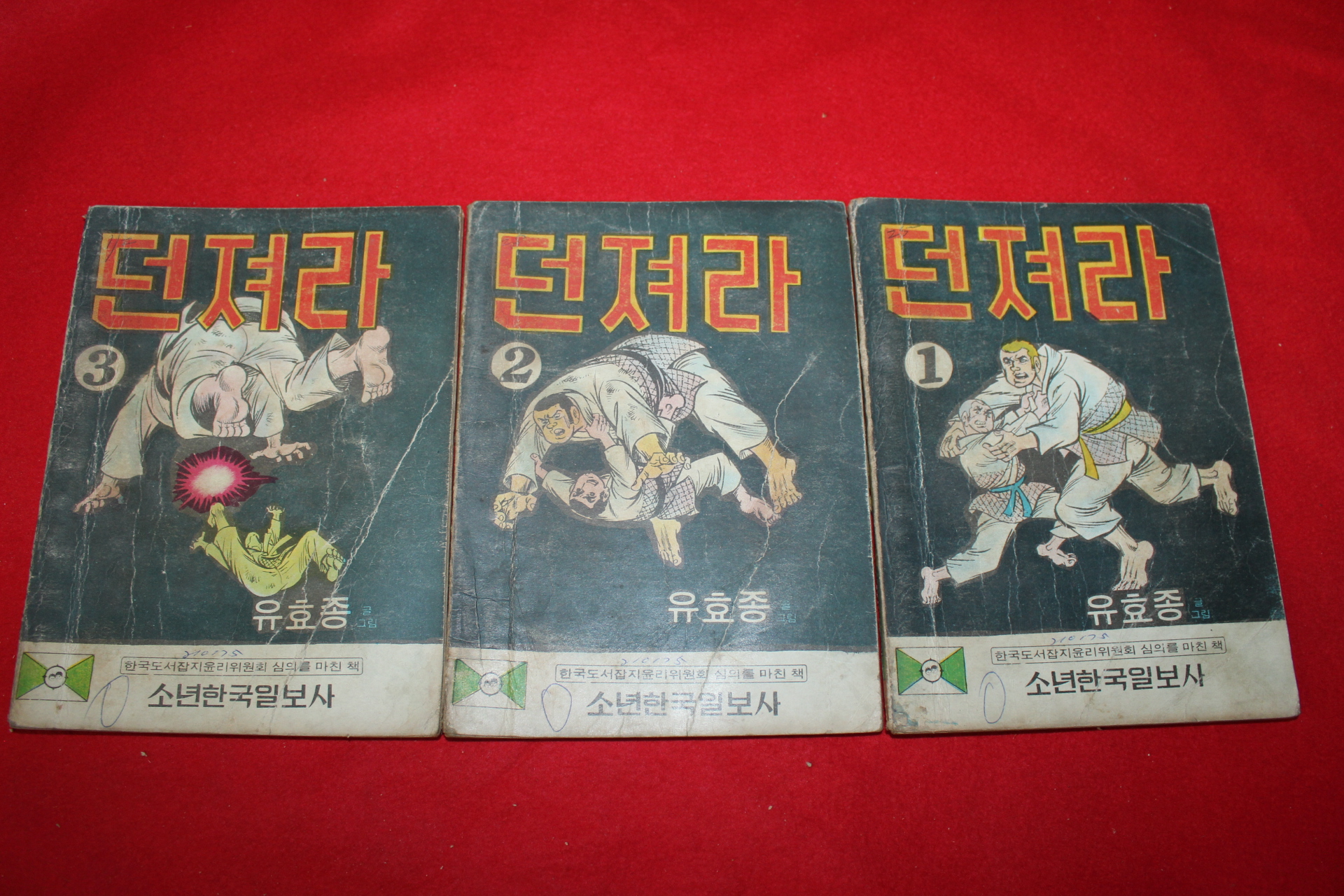 1974년 유효종 만화 던져라 3책완질