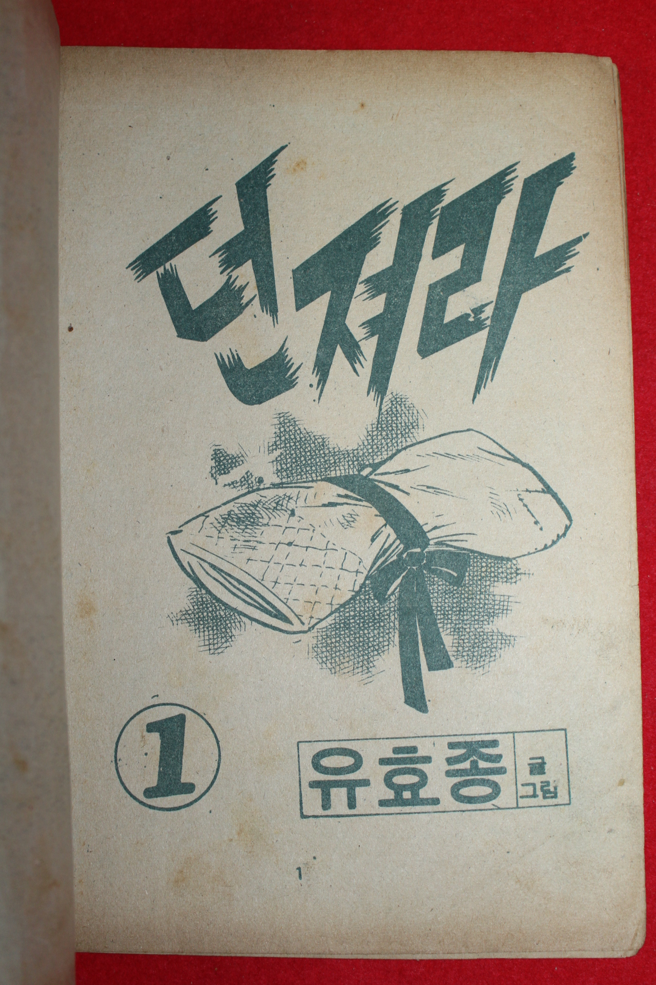 1974년 유효종 만화 던져라 3책완질