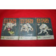 1974년 유효종 만화 던져라 3책완질