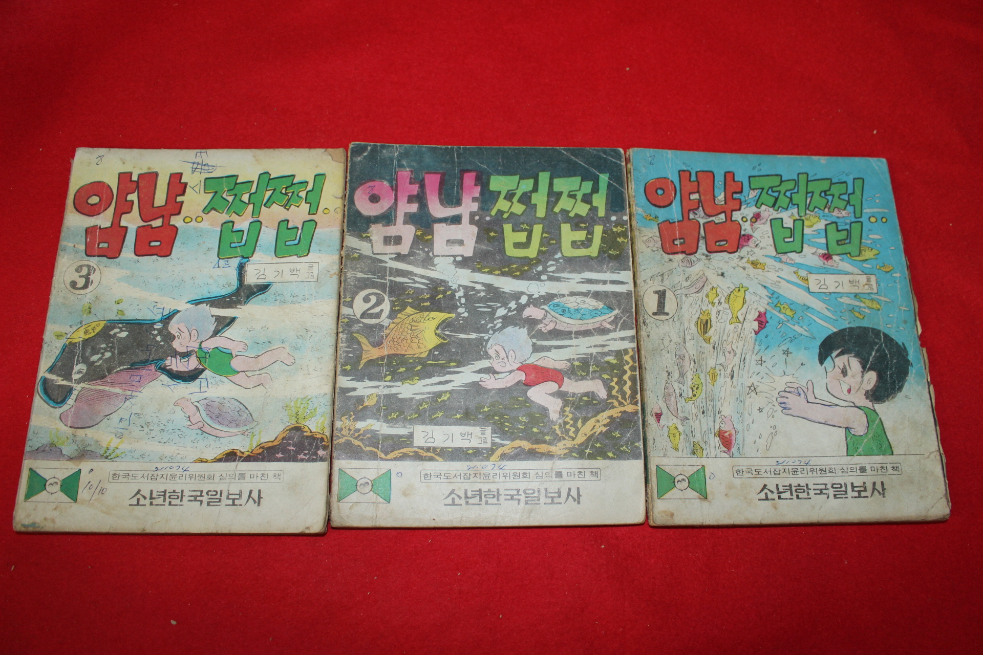 1974년 김기백 만화 얌냠쩝쩝 3책완질