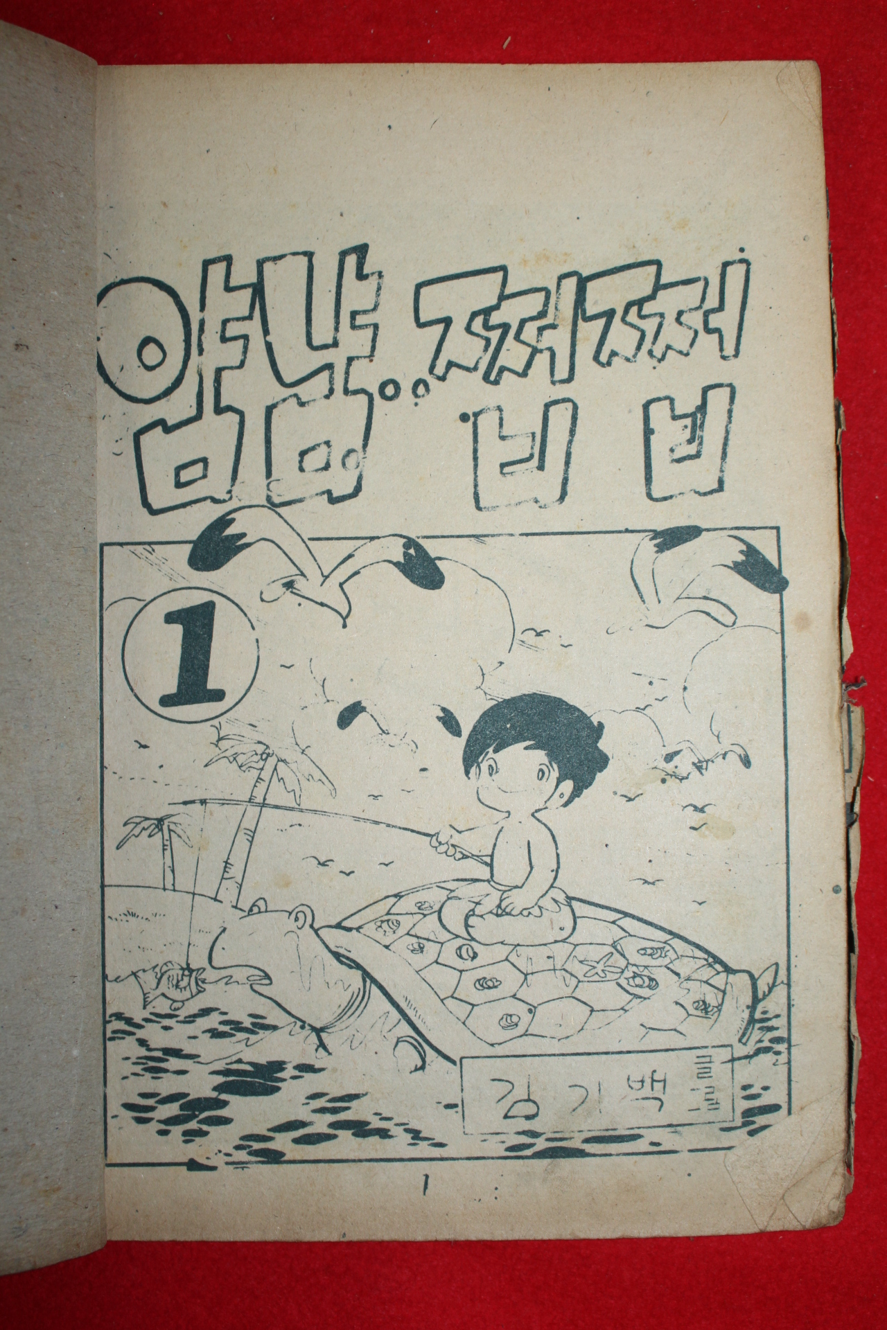 1974년 김기백 만화 얌냠쩝쩝 3책완질