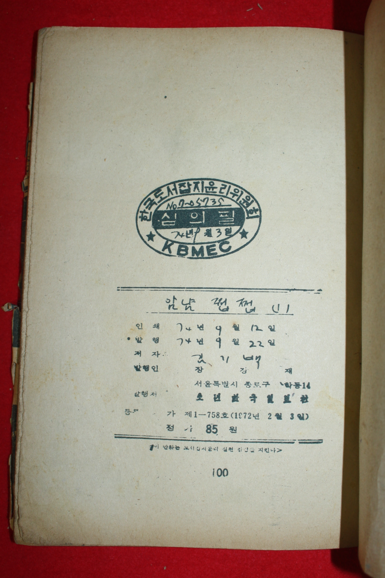1974년 김기백 만화 얌냠쩝쩝 3책완질