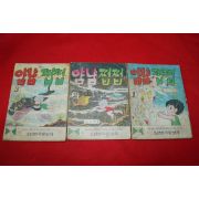 1974년 김기백 만화 얌냠쩝쩝 3책완질