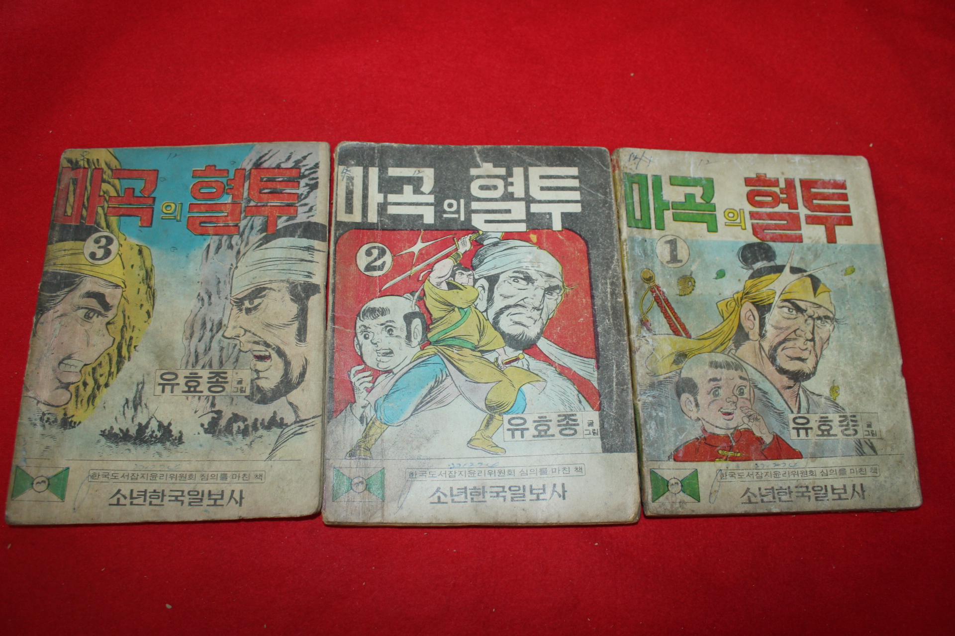 1974년 유효종 만화 마곡의 혈투 3책완질