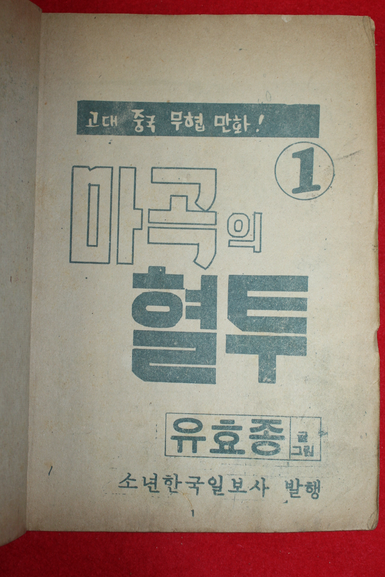 1974년 유효종 만화 마곡의 혈투 3책완질