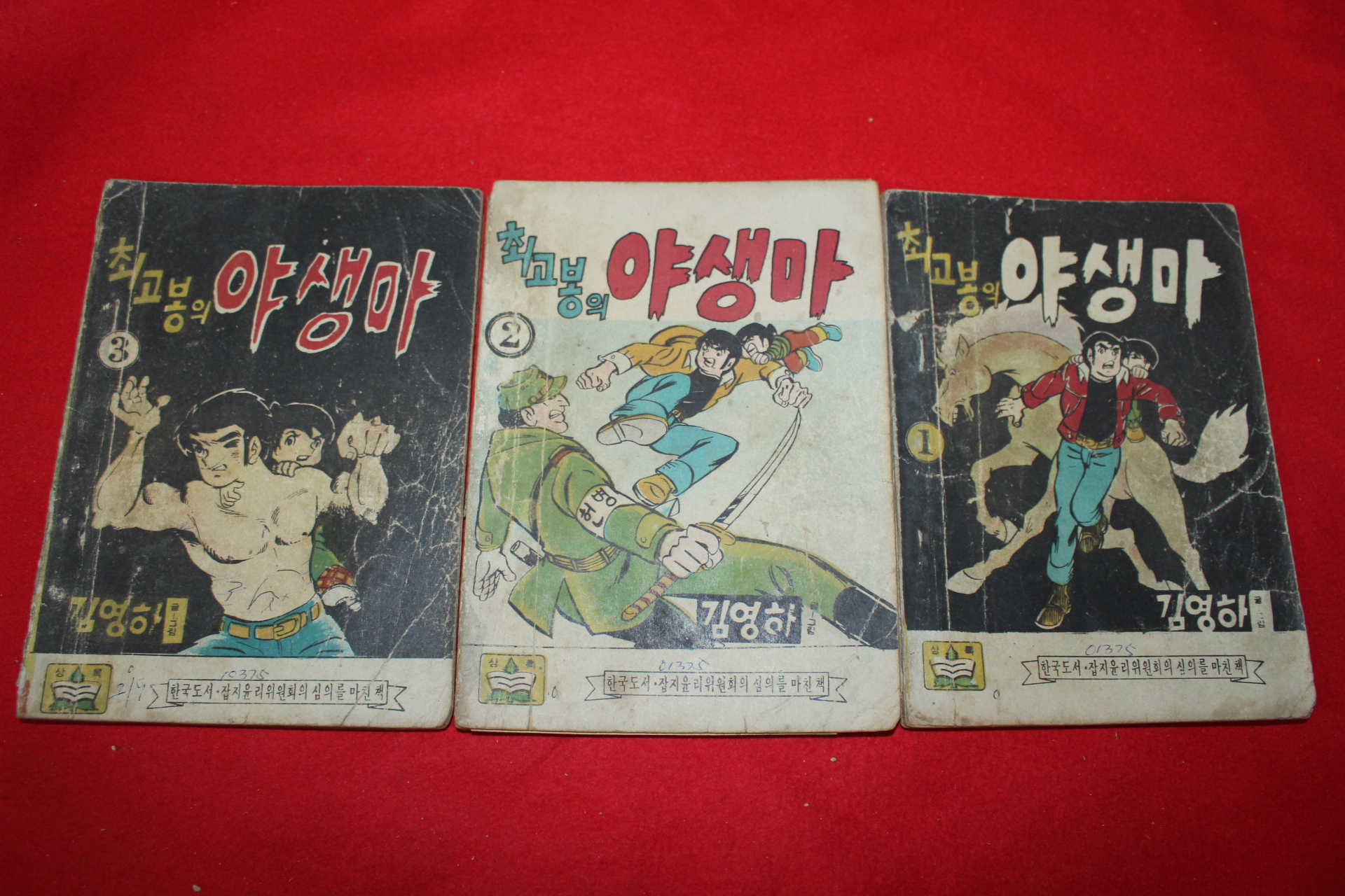 1974년 김영하 만화 최고봉의 야생마 3책완질