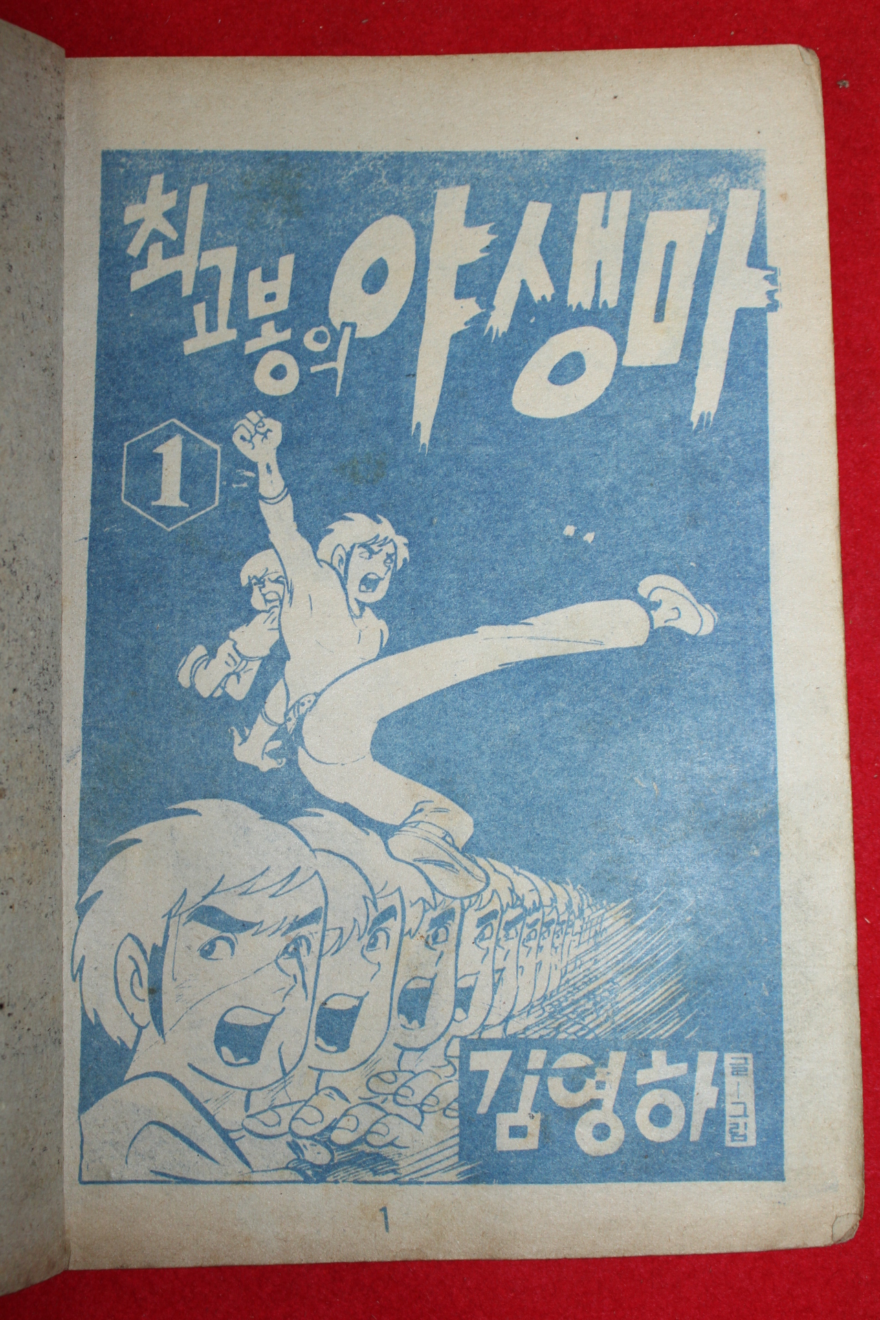 1974년 김영하 만화 최고봉의 야생마 3책완질