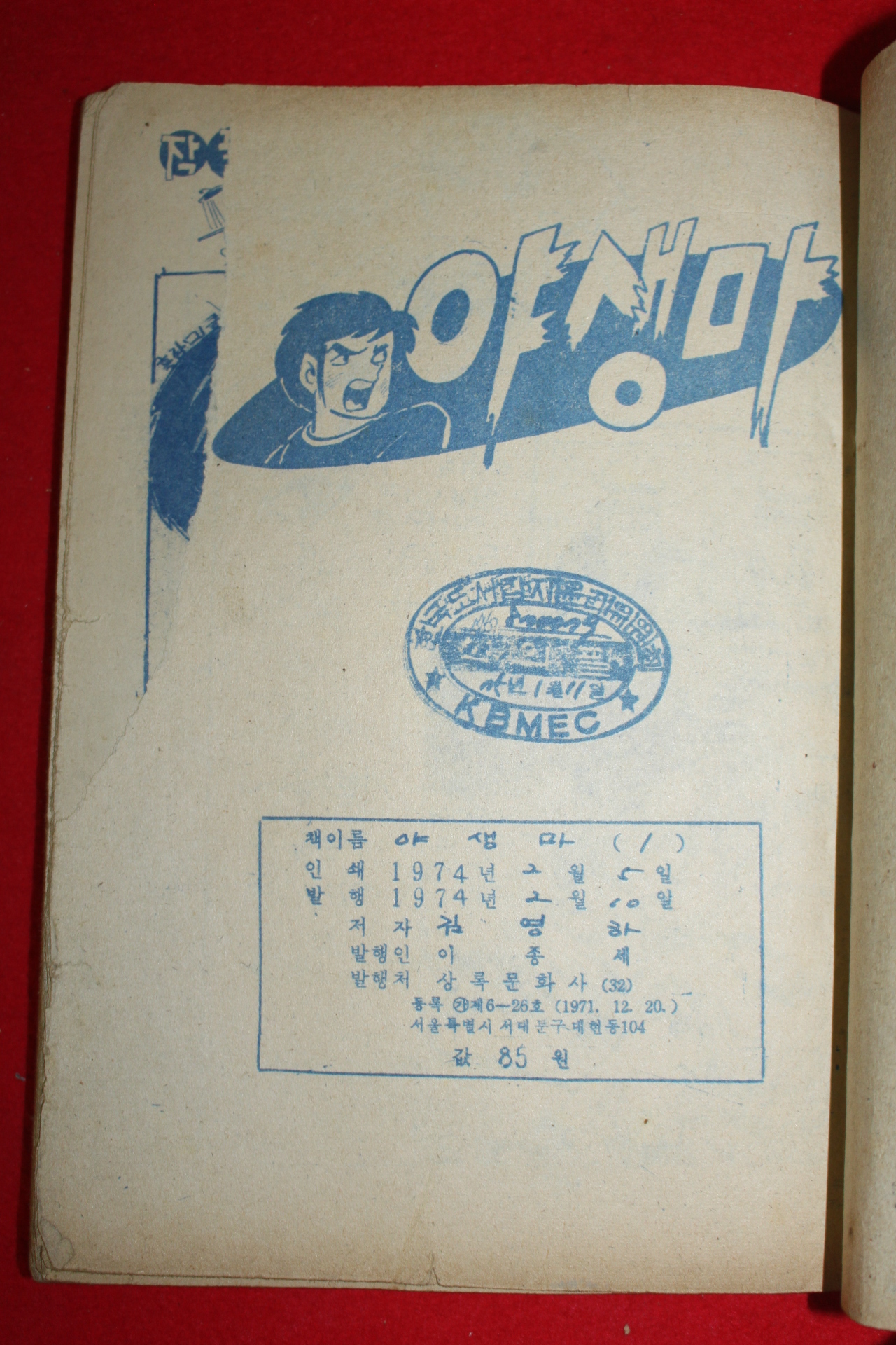 1974년 김영하 만화 최고봉의 야생마 3책완질