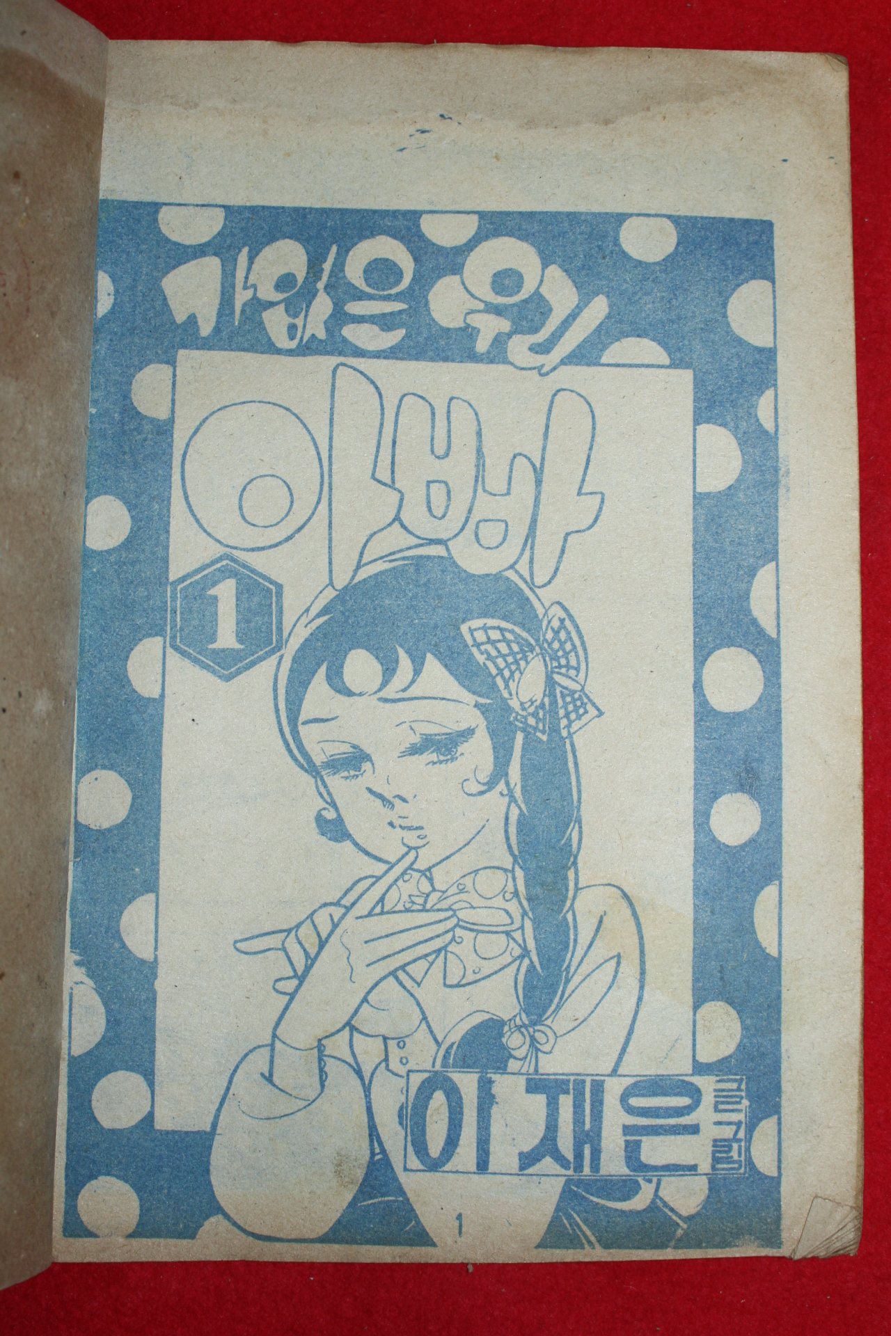 1975년 이재은 만화 가엾은 우리아빠 3책완질