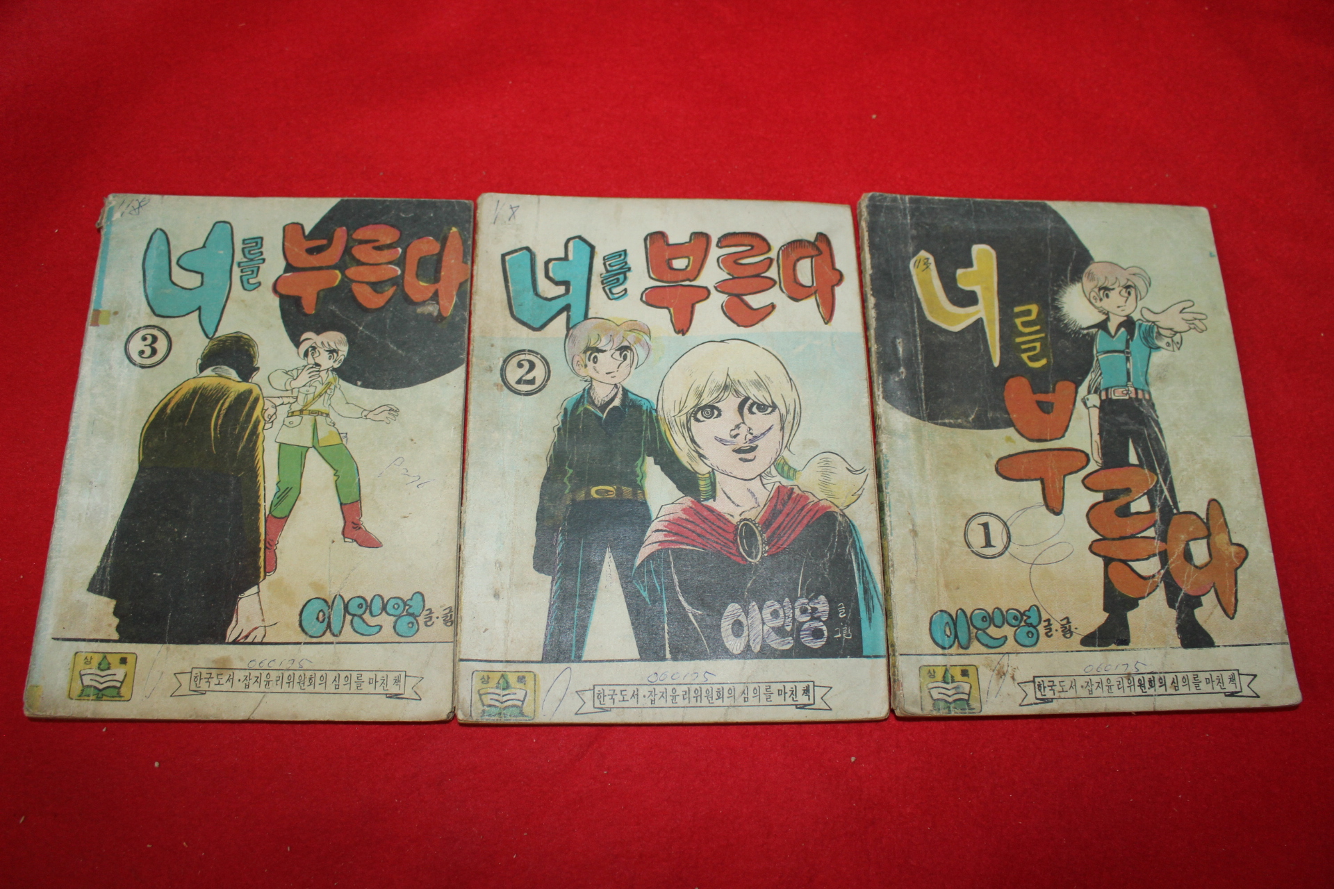1974년 이인영 만화 너늘 부른다 3책완질
