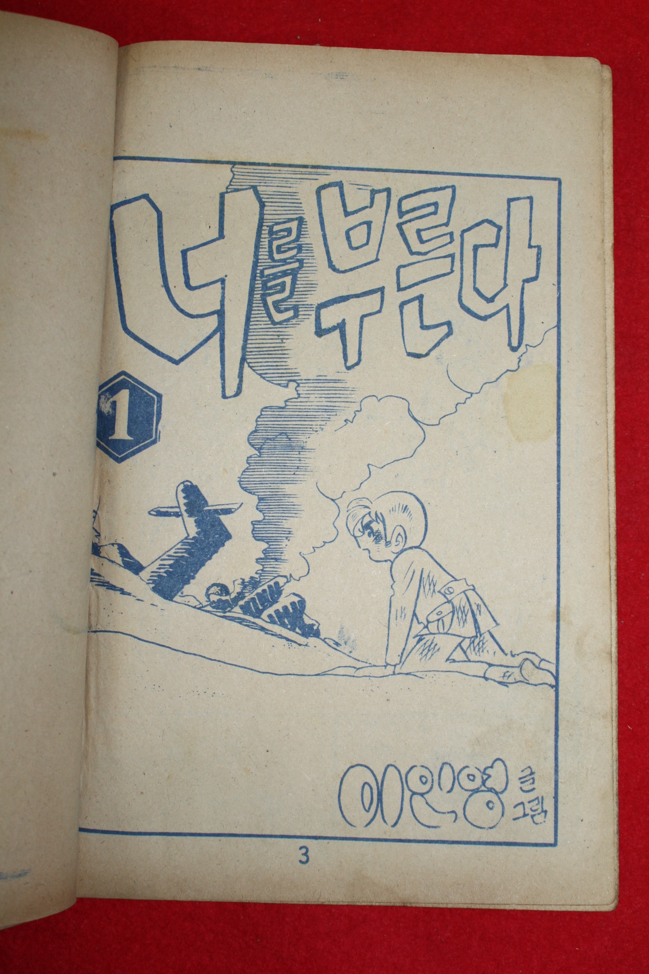 1974년 이인영 만화 너늘 부른다 3책완질
