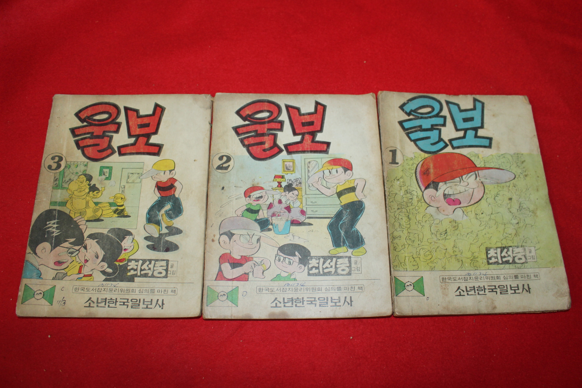 1974년 최석중 만화 울보 3책완질